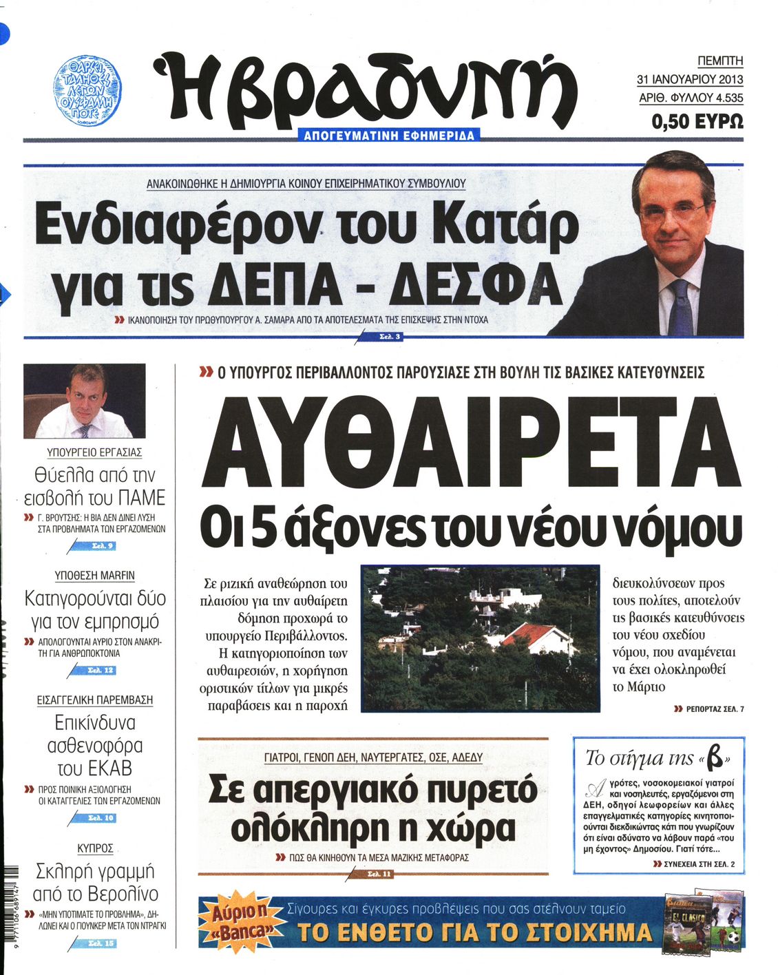 Εξώφυλο εφημερίδας ΒΡΑΔΥΝΗ 2013-01-31