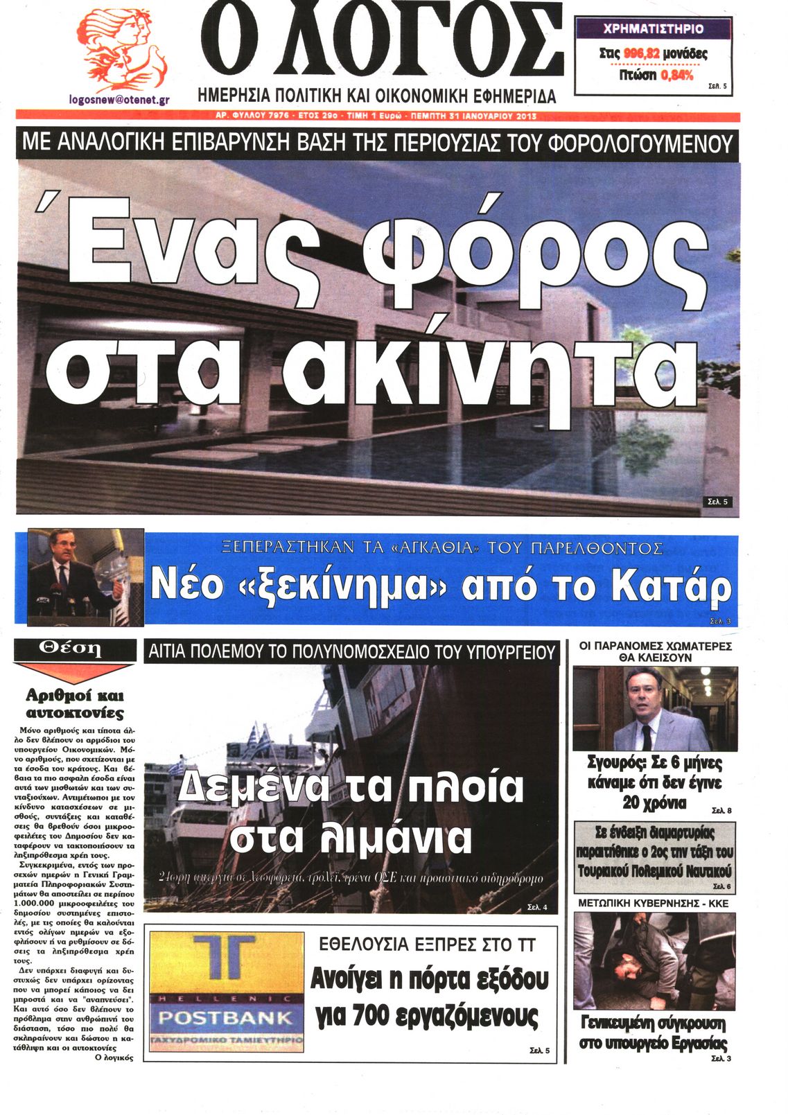 Εξώφυλο εφημερίδας Ο ΛΟΓΟΣ 2013-01-31