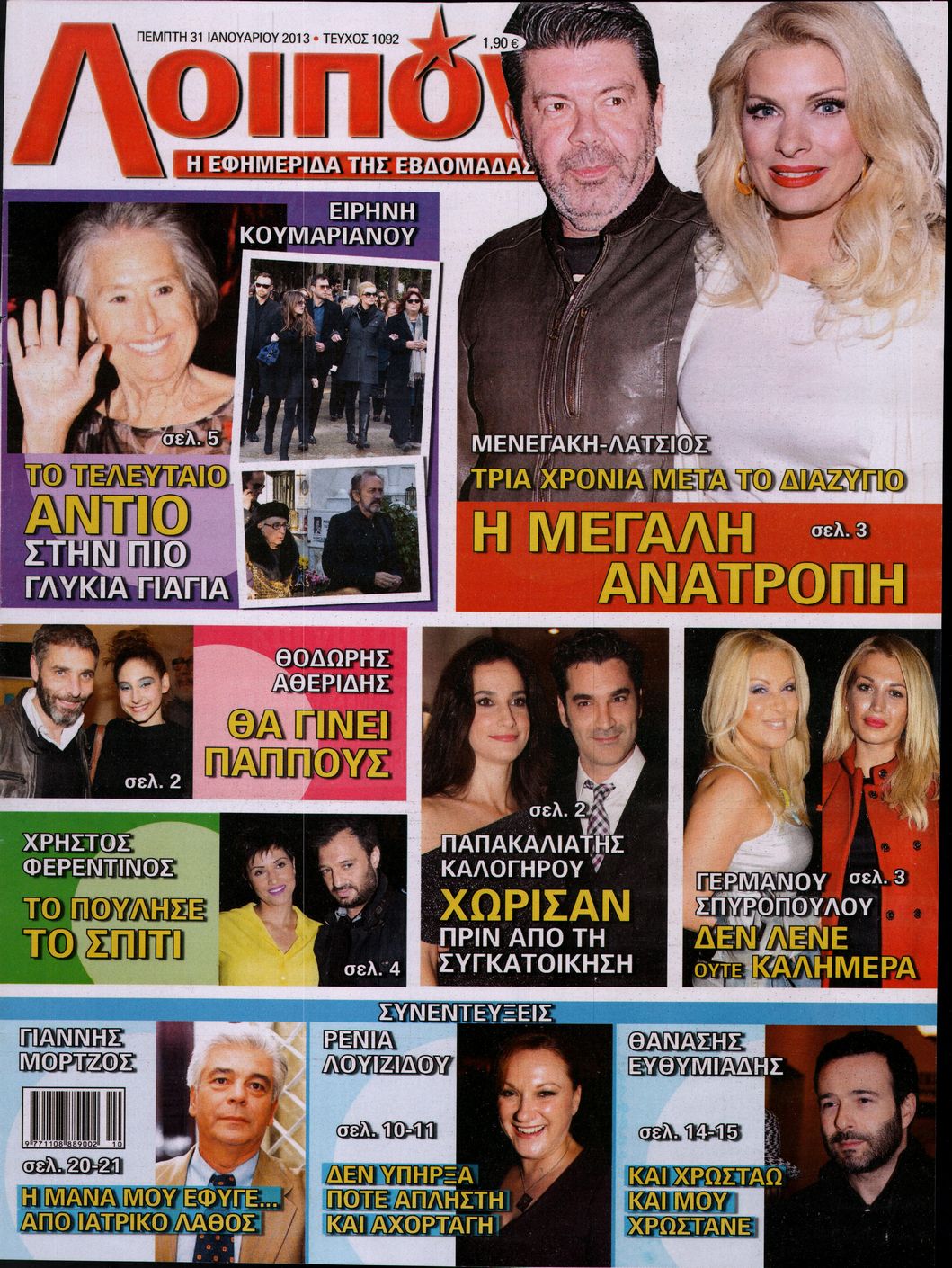 Εξώφυλο εφημερίδας ΛΟΙΠΟΝ 2013-01-31