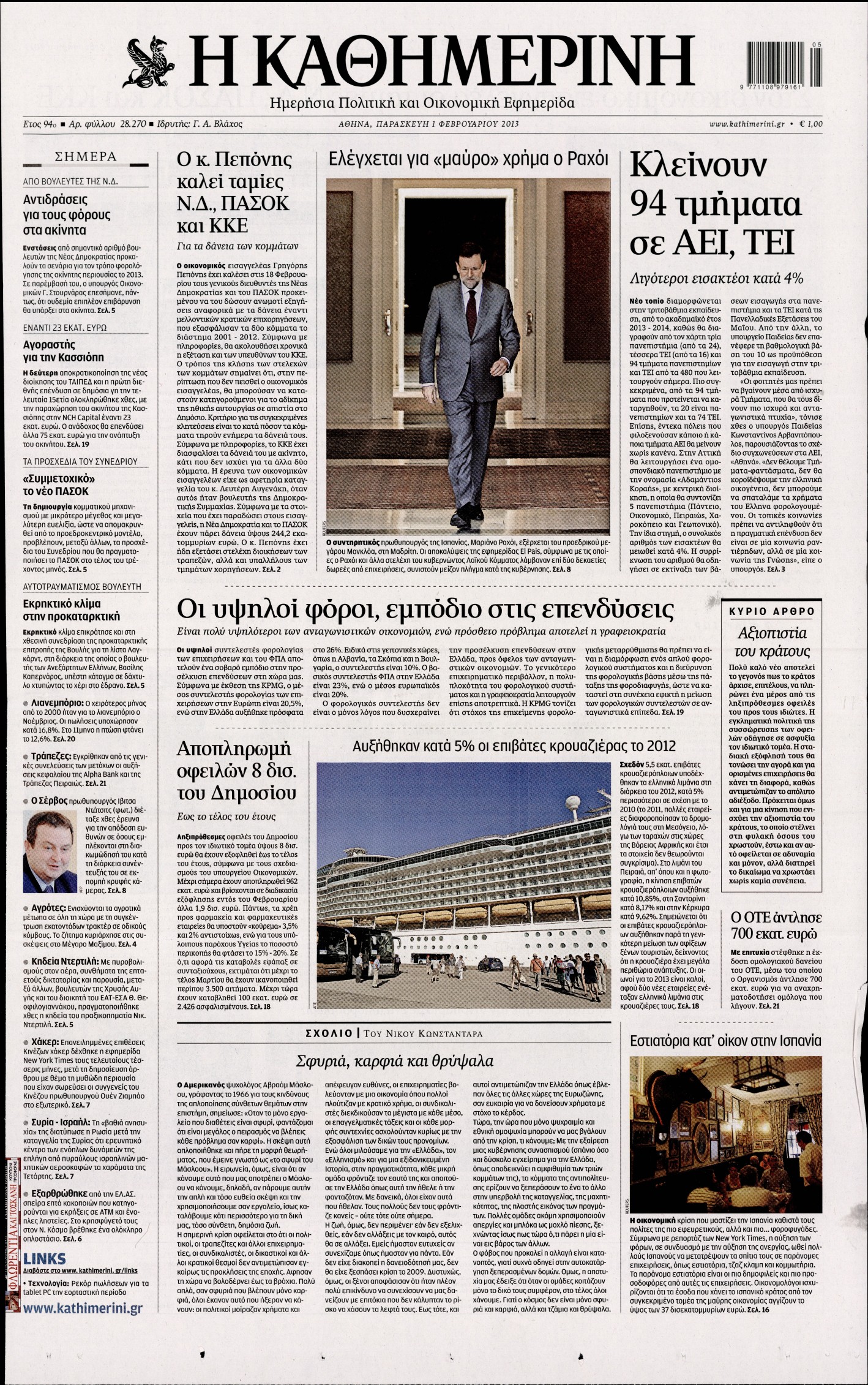 Εξώφυλο εφημερίδας ΚΑΘΗΜΕΡΙΝΗ 2013-02-01