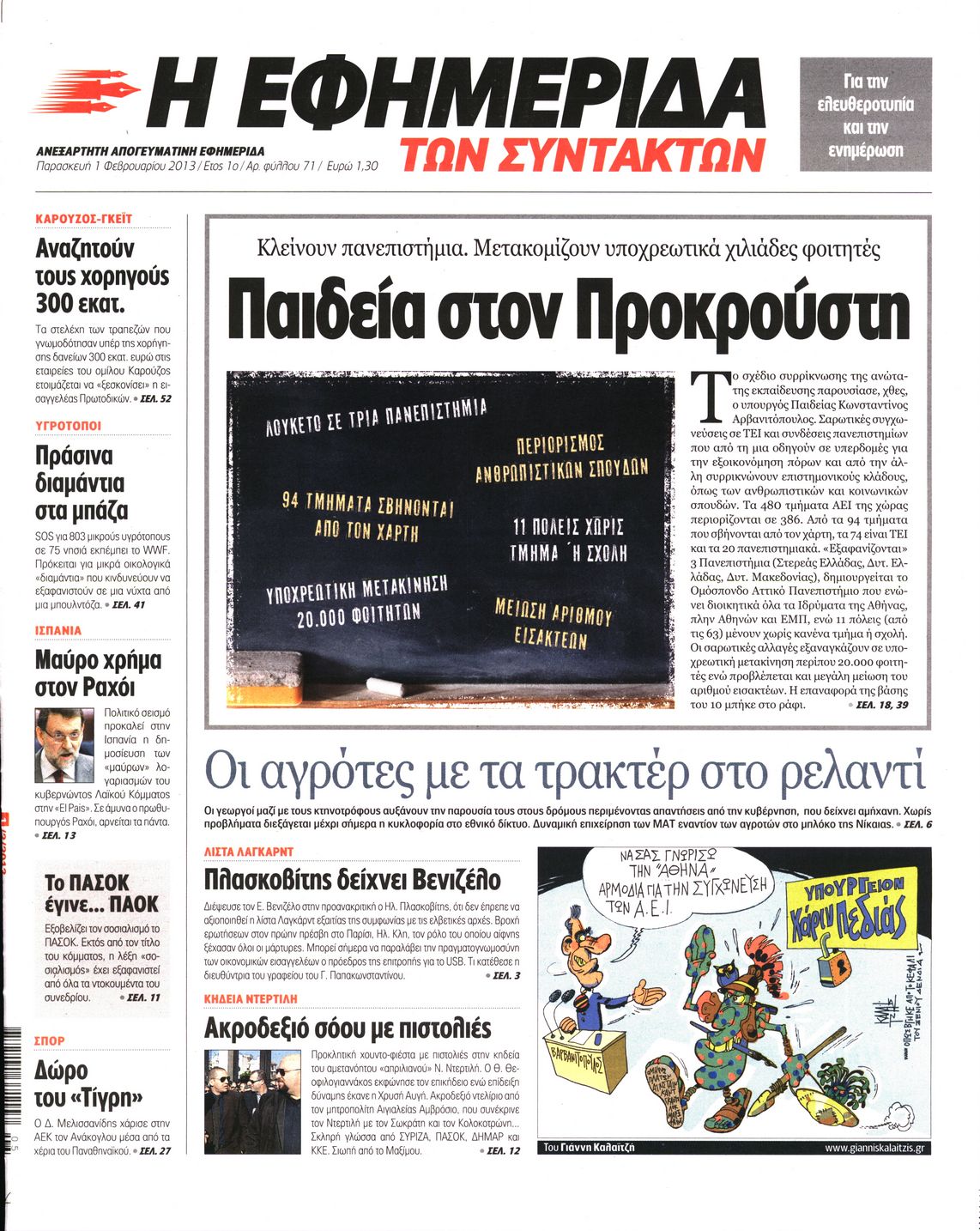 Εξώφυλο εφημερίδας ΤΩΝ ΣΥΝΤΑΚΤΩΝ 2013-02-01
