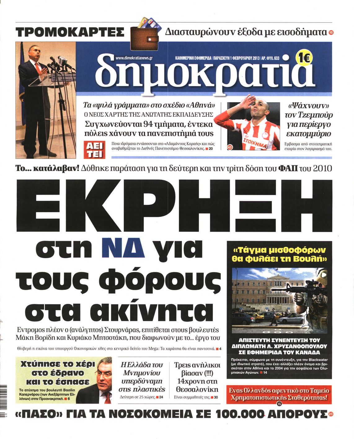 Εξώφυλο εφημερίδας ΔΗΜΟΚΡΑΤΙΑ 2013-02-01