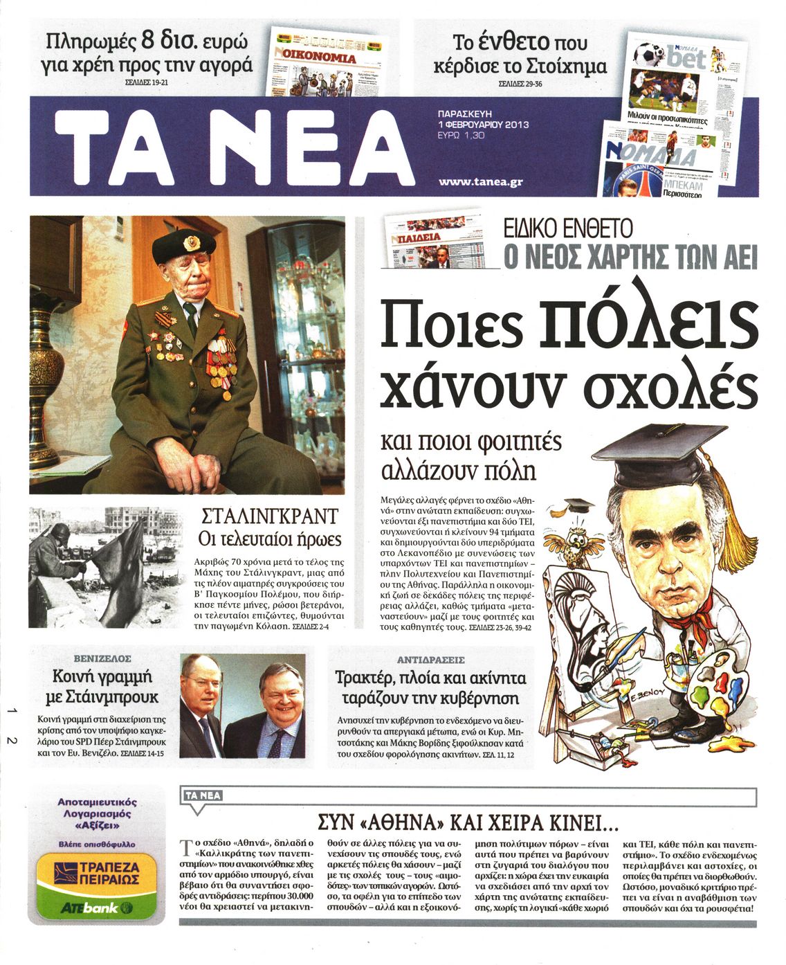 Εξώφυλο εφημερίδας ΤΑ ΝΕΑ 2013-02-01