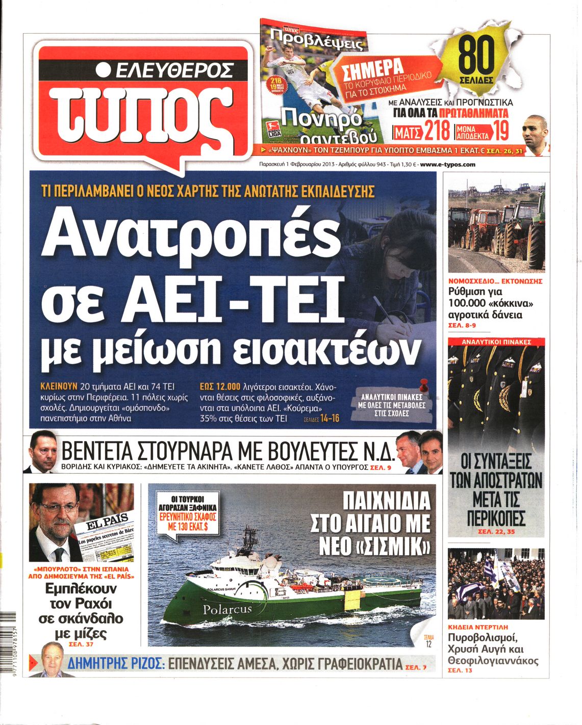 Εξώφυλο εφημερίδας ΕΛΕΥΘΕΡΟΣ ΤΥΠΟΣ 2013-02-01