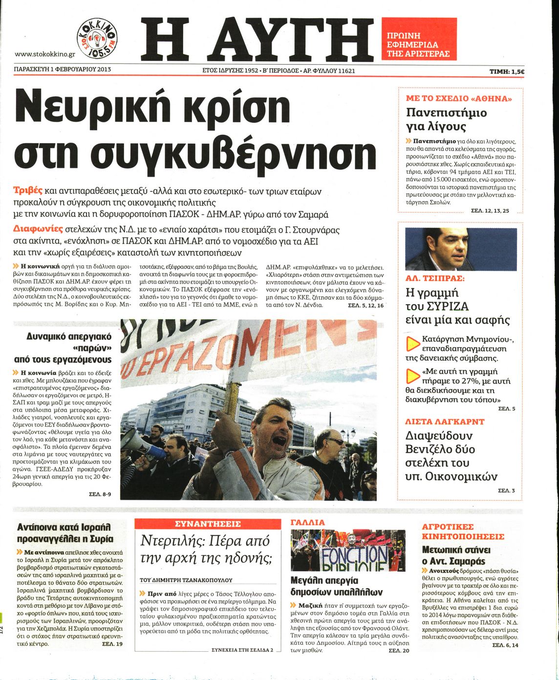 Εξώφυλο εφημερίδας ΑΥΓΗ 2013-02-01