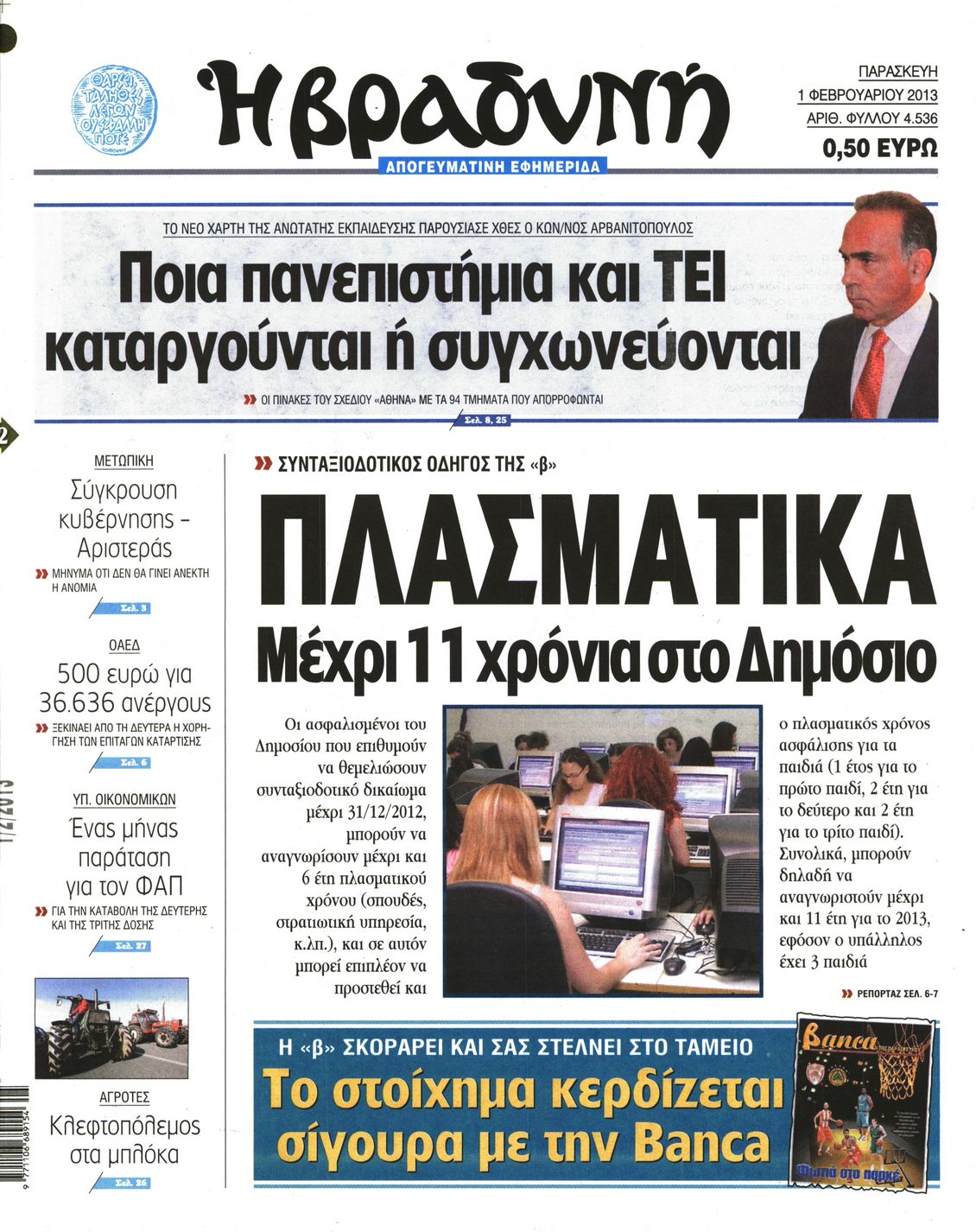 Εξώφυλο εφημερίδας ΒΡΑΔΥΝΗ 2013-02-01