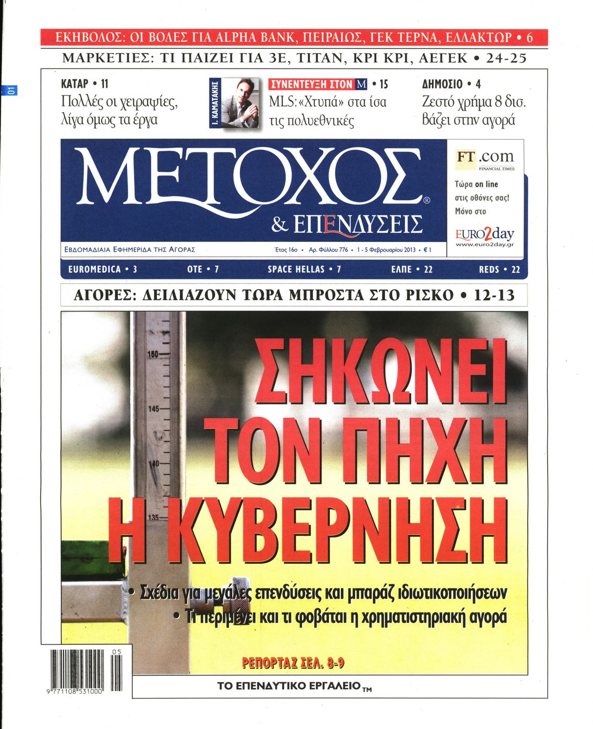 Εξώφυλο εφημερίδας ΜΕΤΟΧΟΣ 2013-02-01