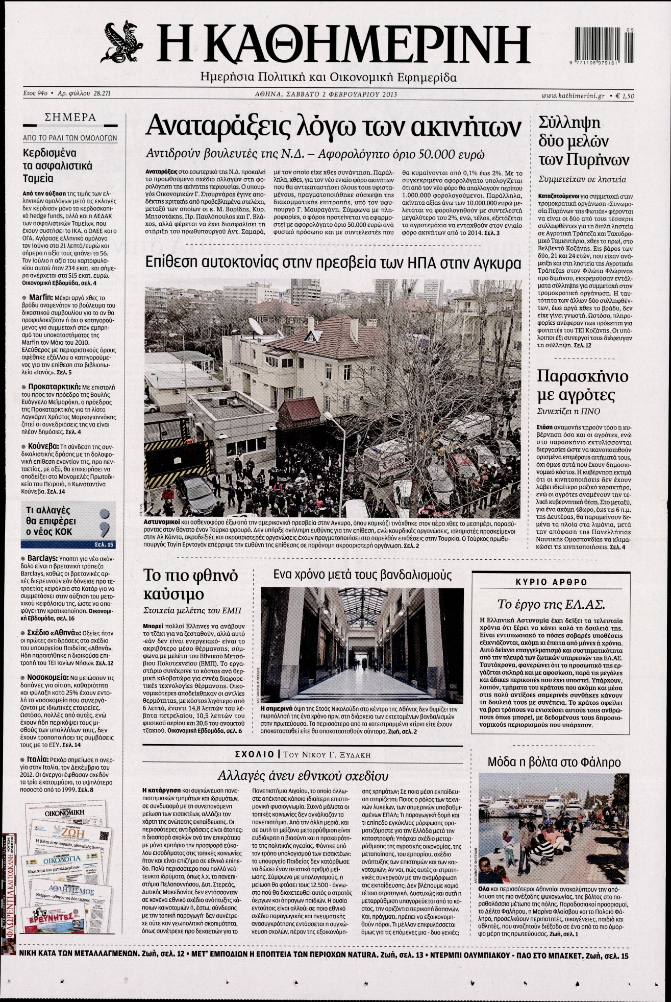 Εξώφυλο εφημερίδας ΚΑΘΗΜΕΡΙΝΗ 2013-02-02
