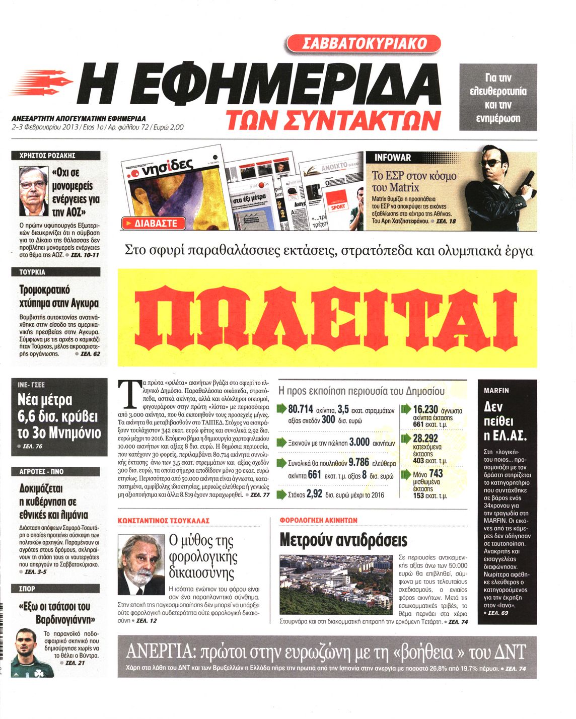 Εξώφυλο εφημερίδας ΤΩΝ ΣΥΝΤΑΚΤΩΝ 2013-02-02