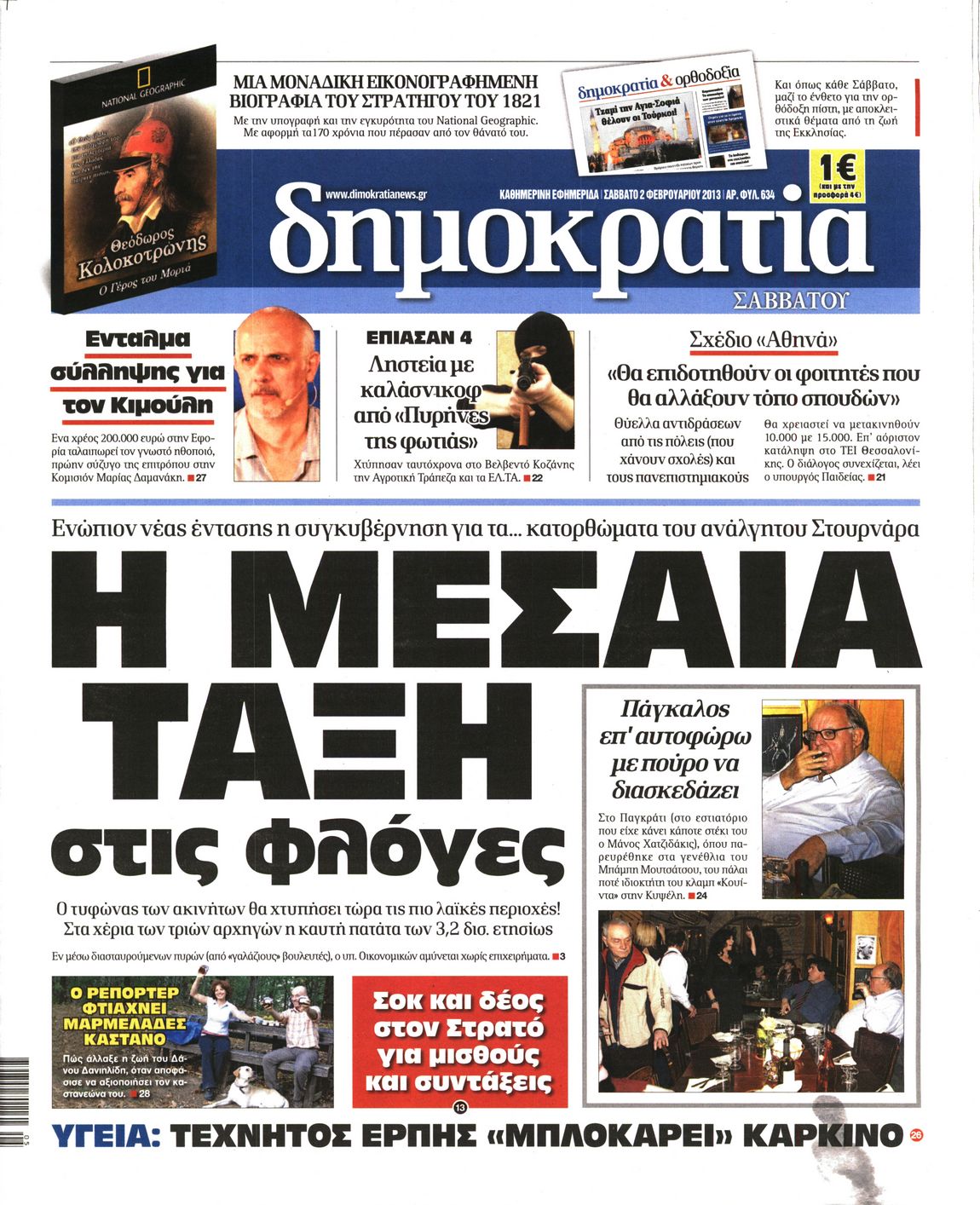 Εξώφυλο εφημερίδας ΔΗΜΟΚΡΑΤΙΑ 2013-02-02