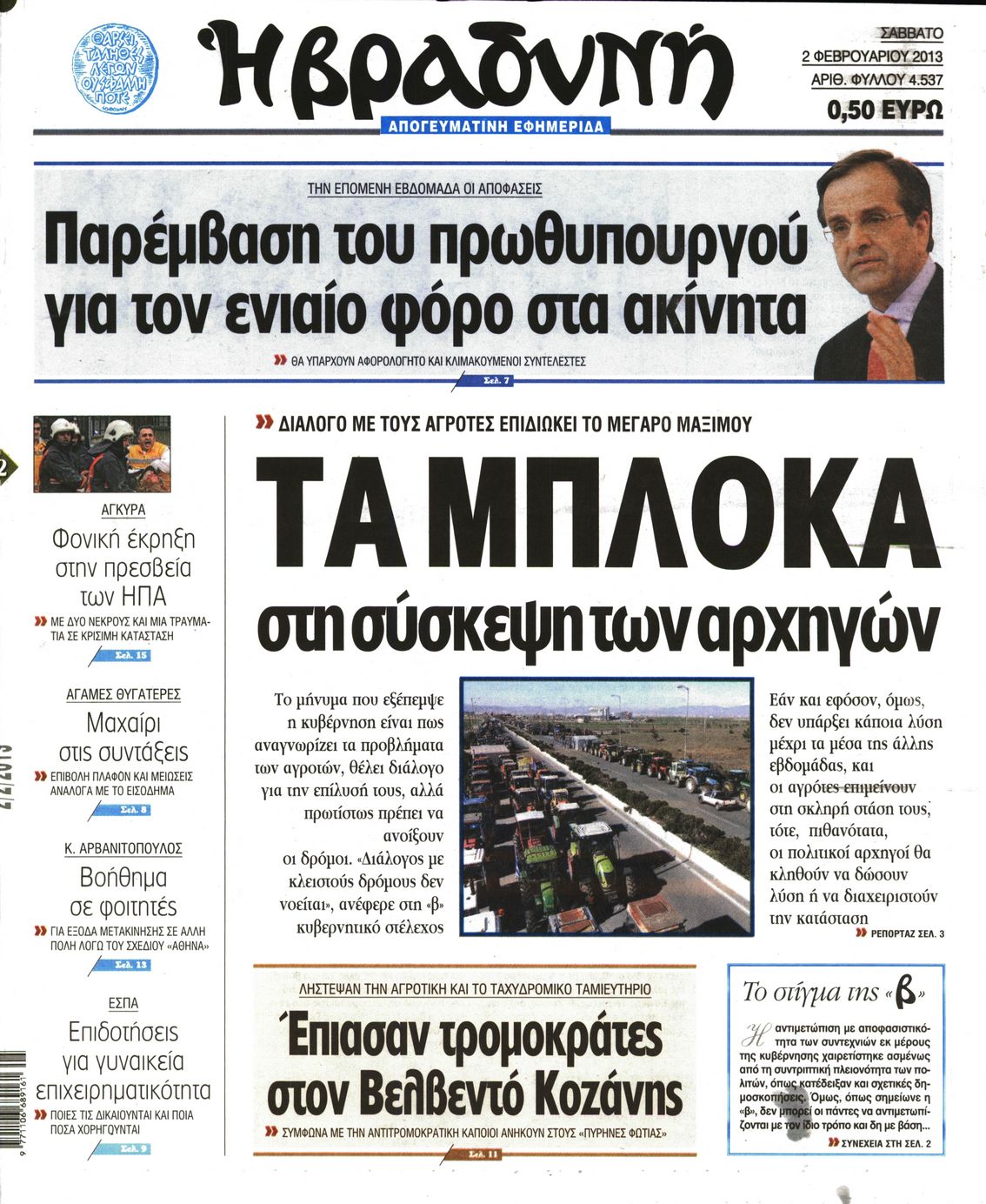 Εξώφυλο εφημερίδας ΒΡΑΔΥΝΗ 2013-02-02