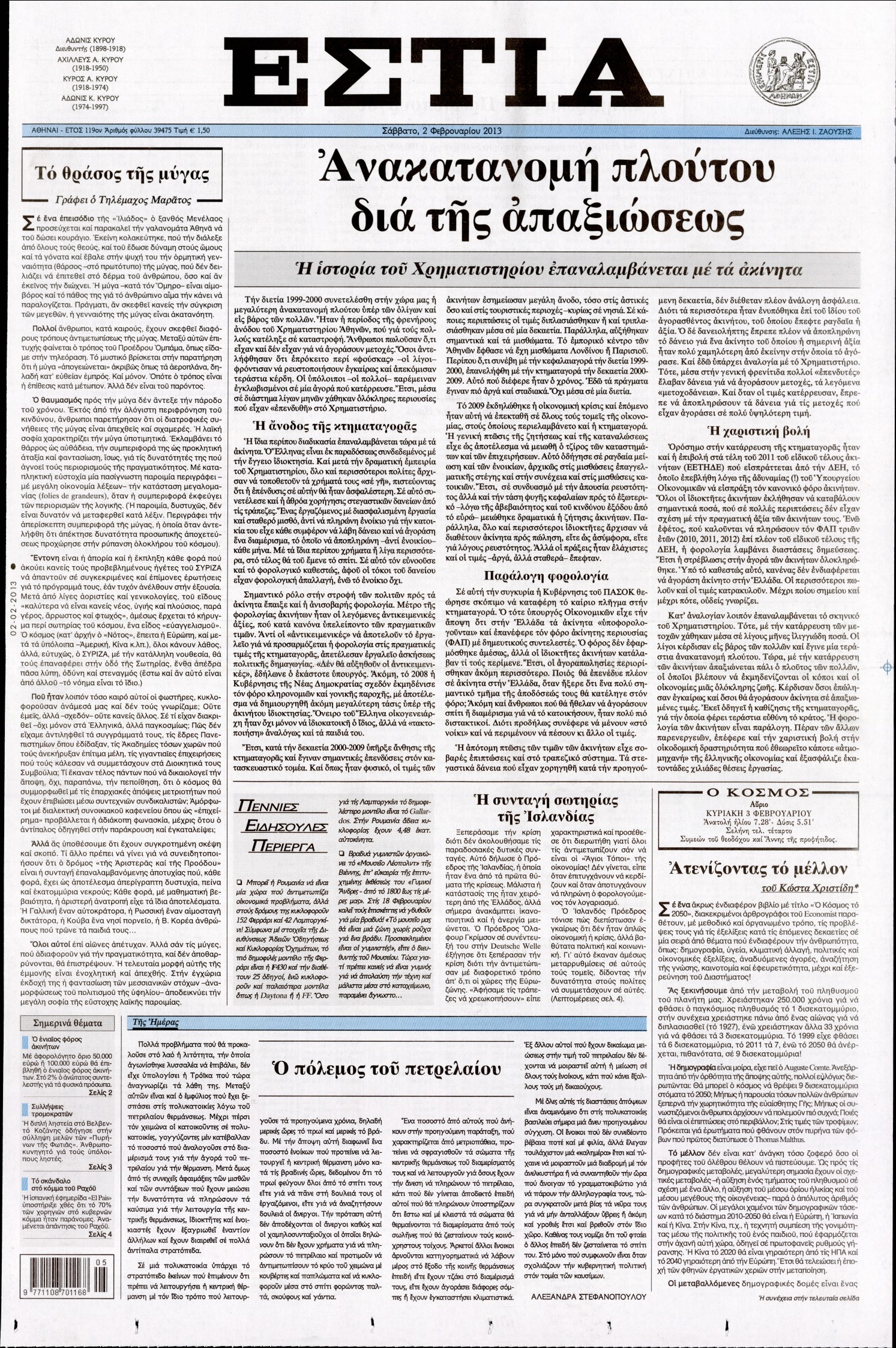 Εξώφυλο εφημερίδας ΕΣΤΙΑ 2013-02-02