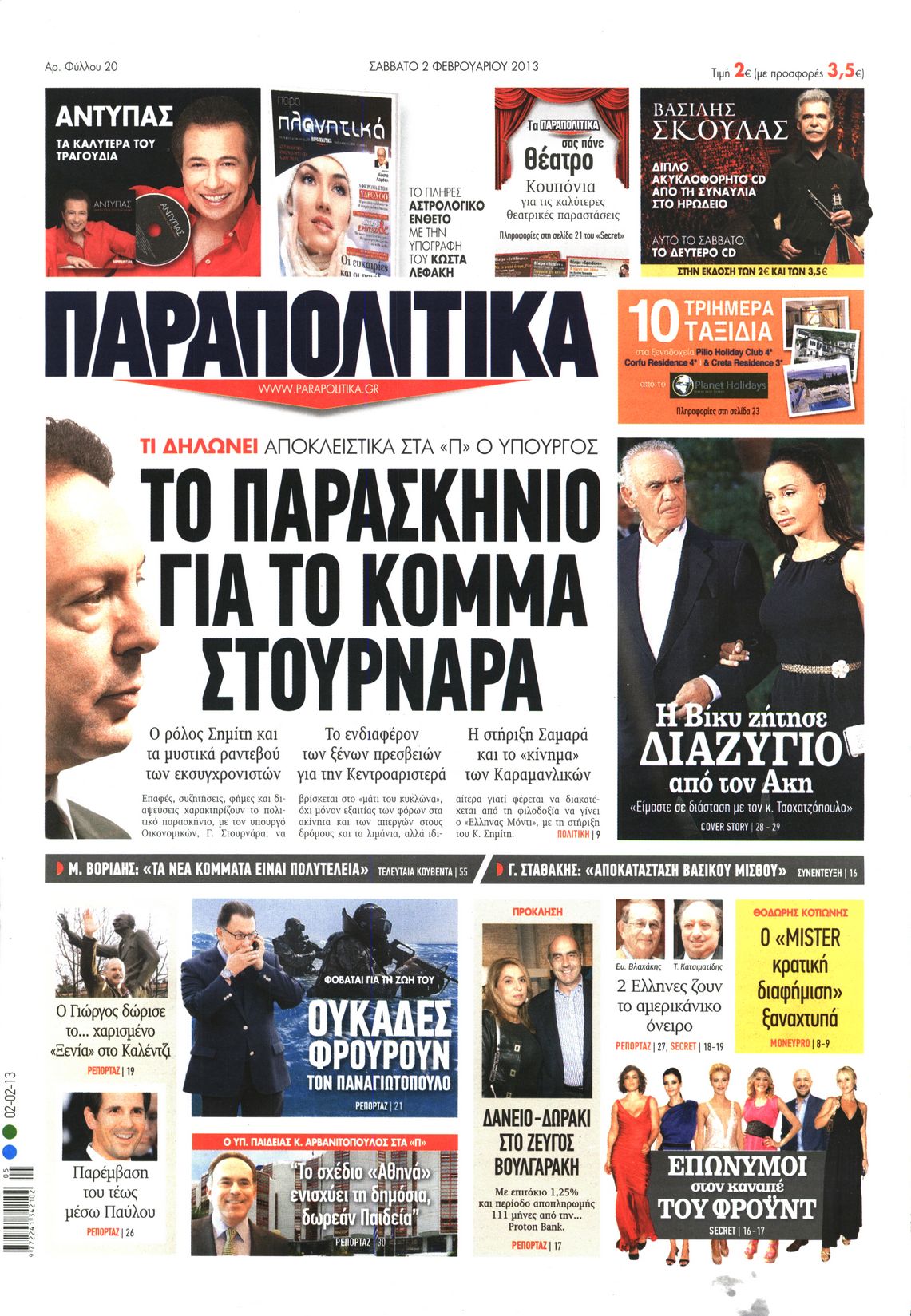 Εξώφυλο εφημερίδας ΠΑΡΑΠΟΛΙΤΙΚΑ 2013-02-02
