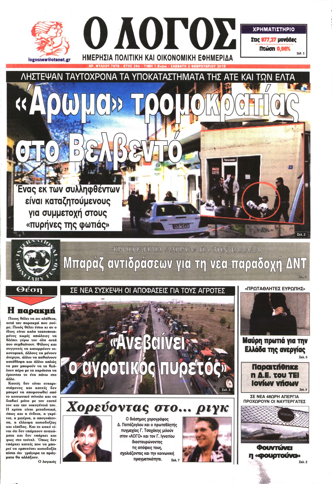 Εξώφυλο εφημερίδας Ο ΛΟΓΟΣ 2013-02-02