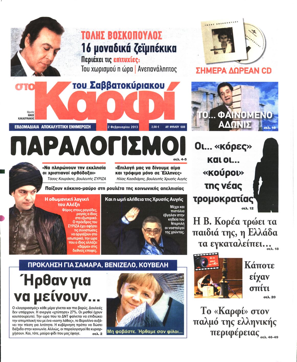 Εξώφυλο εφημερίδας ΚΑΡΦΙ 2013-02-02