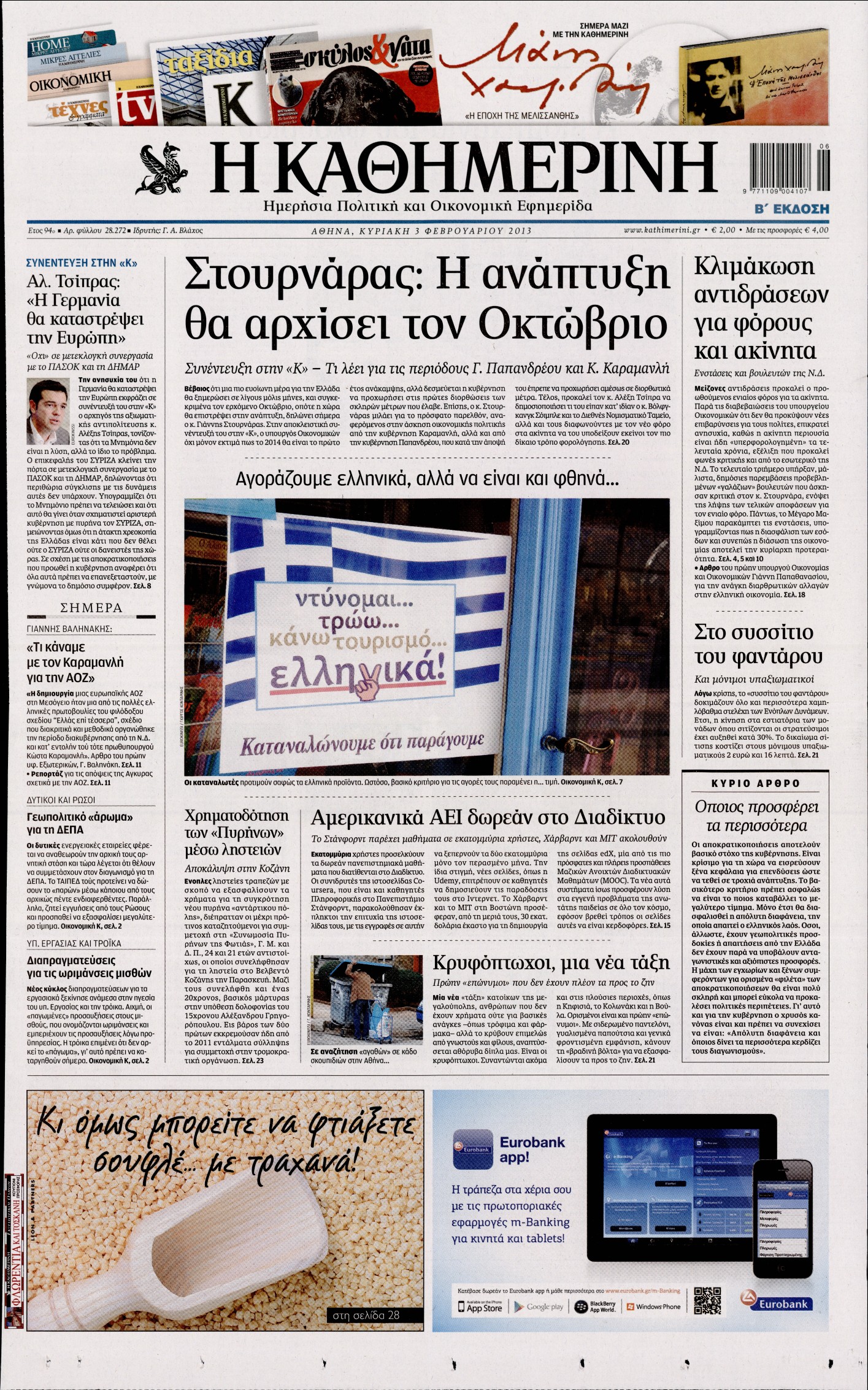 Εξώφυλο εφημερίδας ΚΑΘΗΜΕΡΙΝΗ 2013-02-03