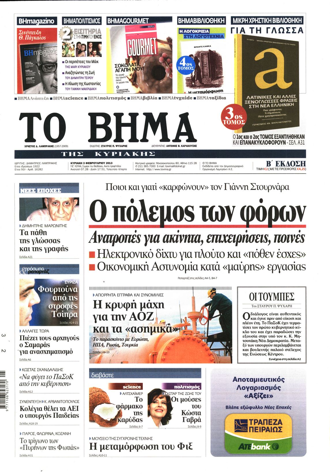 Εξώφυλο εφημερίδας ΤΟ ΒΗΜΑ 2013-02-03