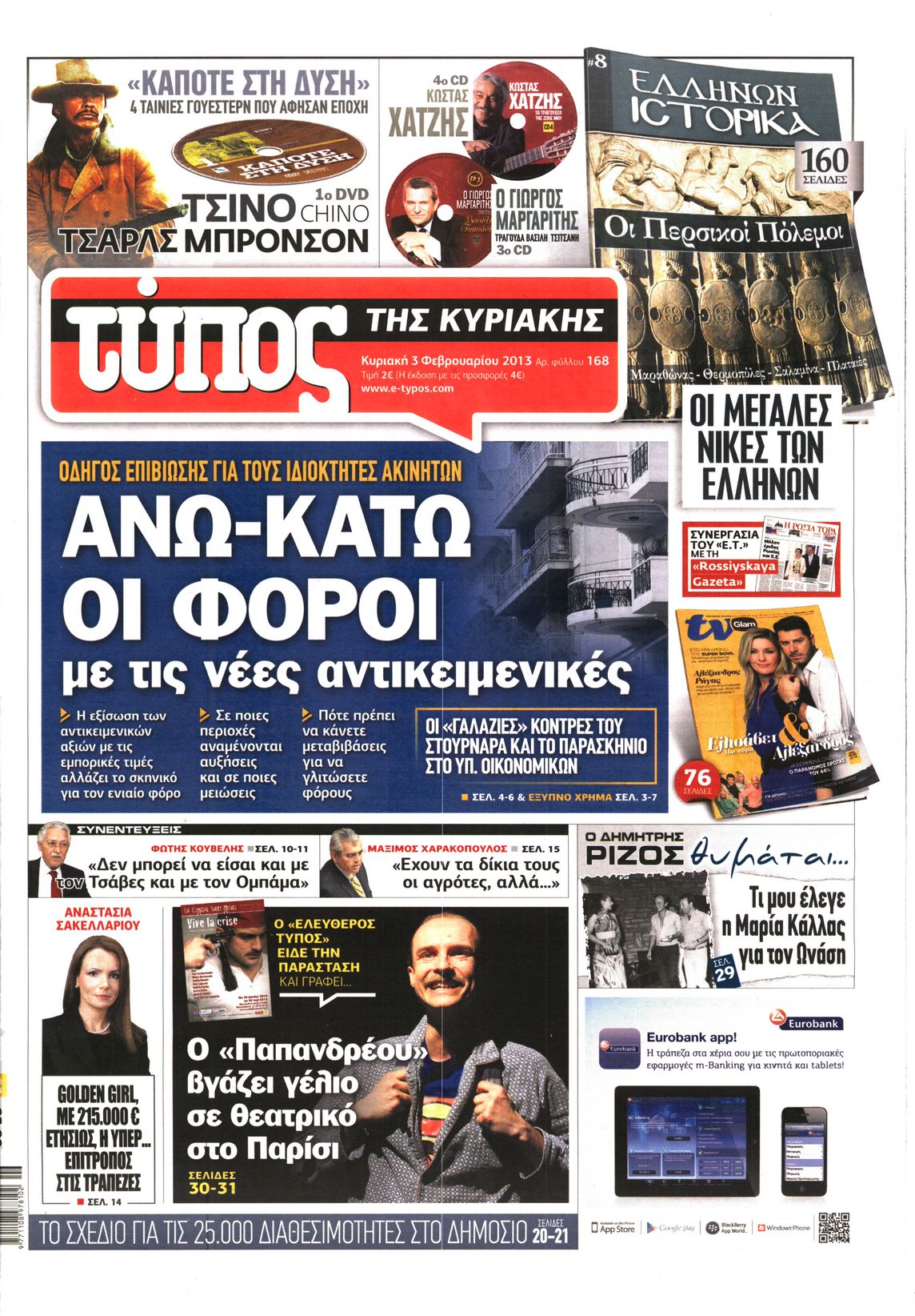 Εξώφυλο εφημερίδας ΕΛΕΥΘΕΡΟΣ ΤΥΠΟΣ 2013-02-03