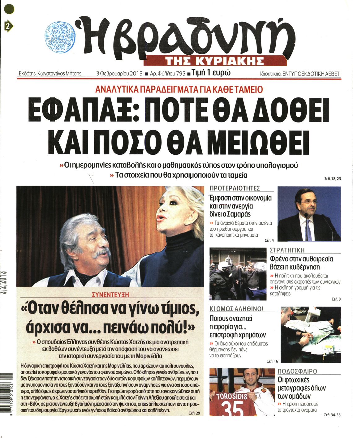 Εξώφυλο εφημερίδας ΒΡΑΔΥΝΗ 2013-02-03