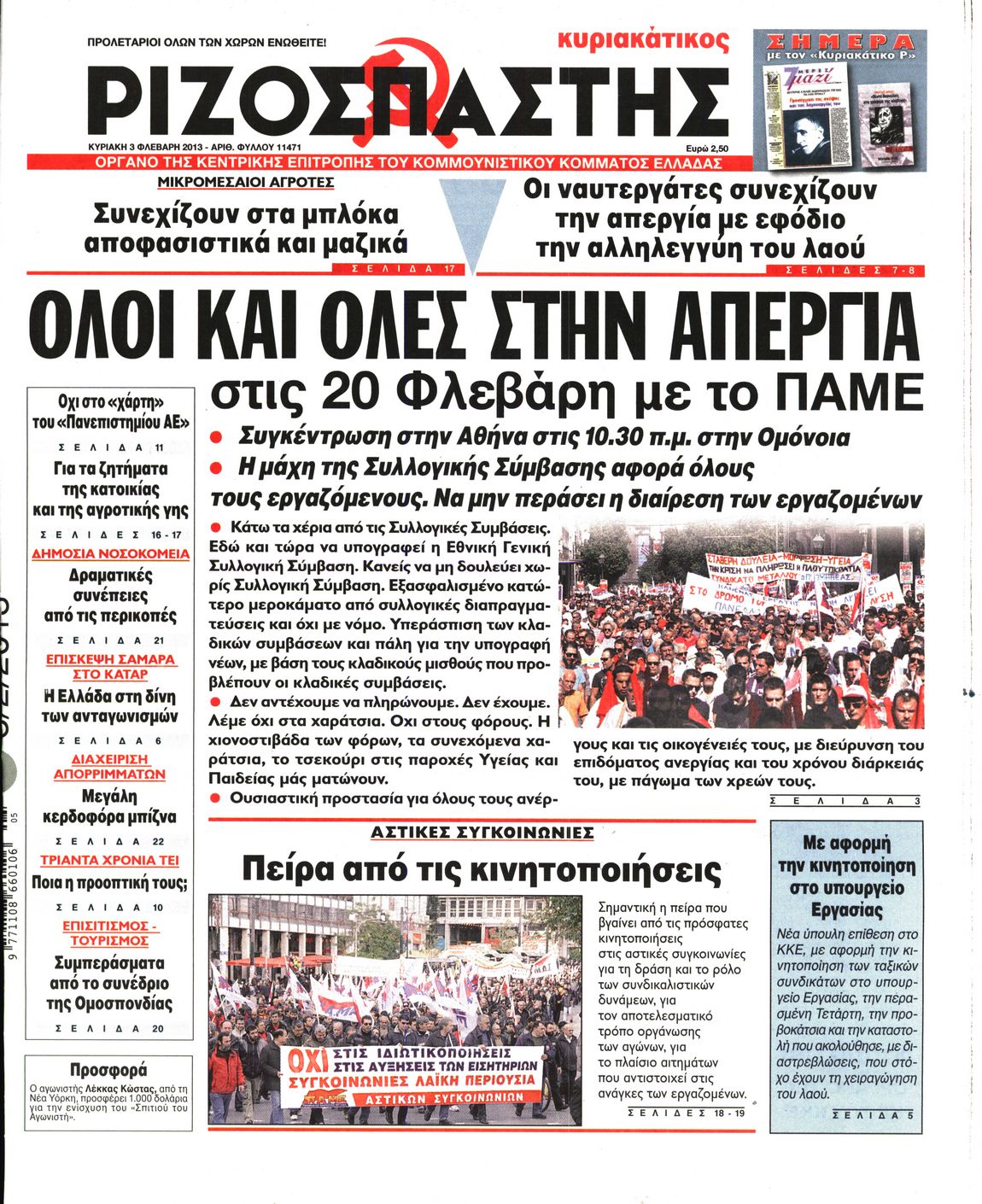 Εξώφυλο εφημερίδας ΡΙΖΟΣΠΑΣΤΗΣ 2013-02-03