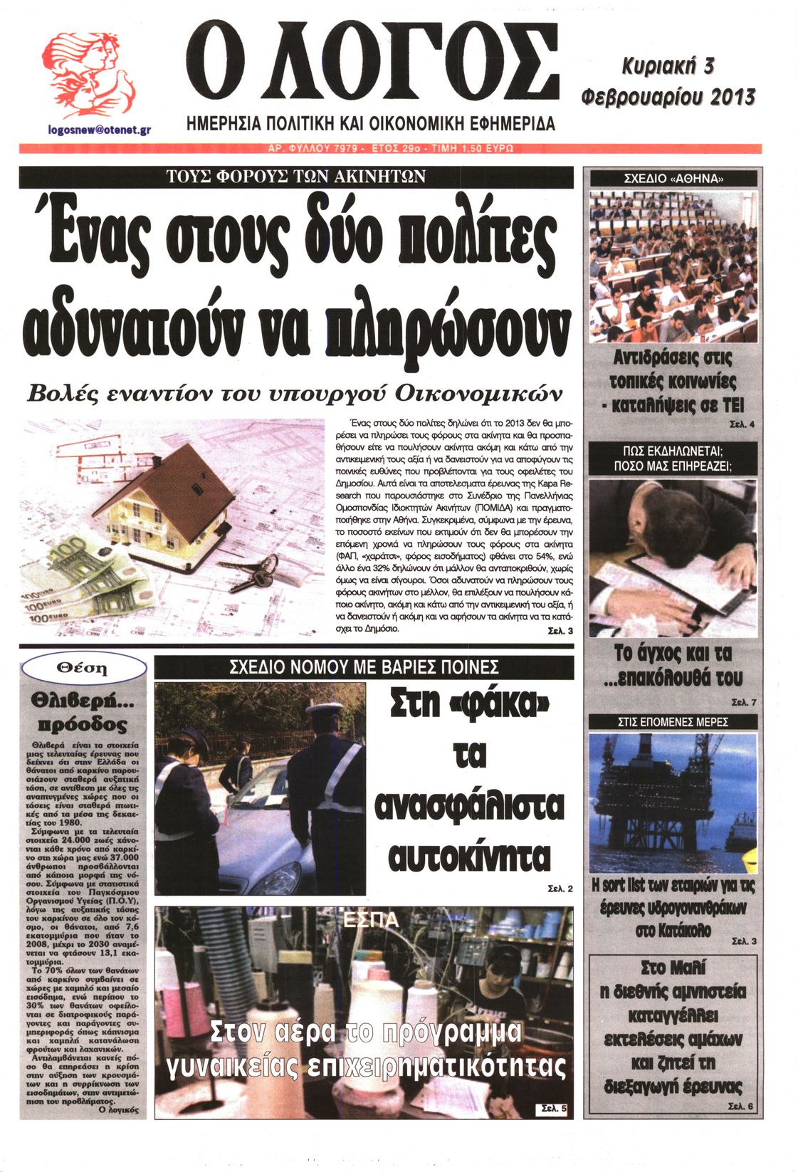 Εξώφυλο εφημερίδας Ο ΛΟΓΟΣ 2013-02-03