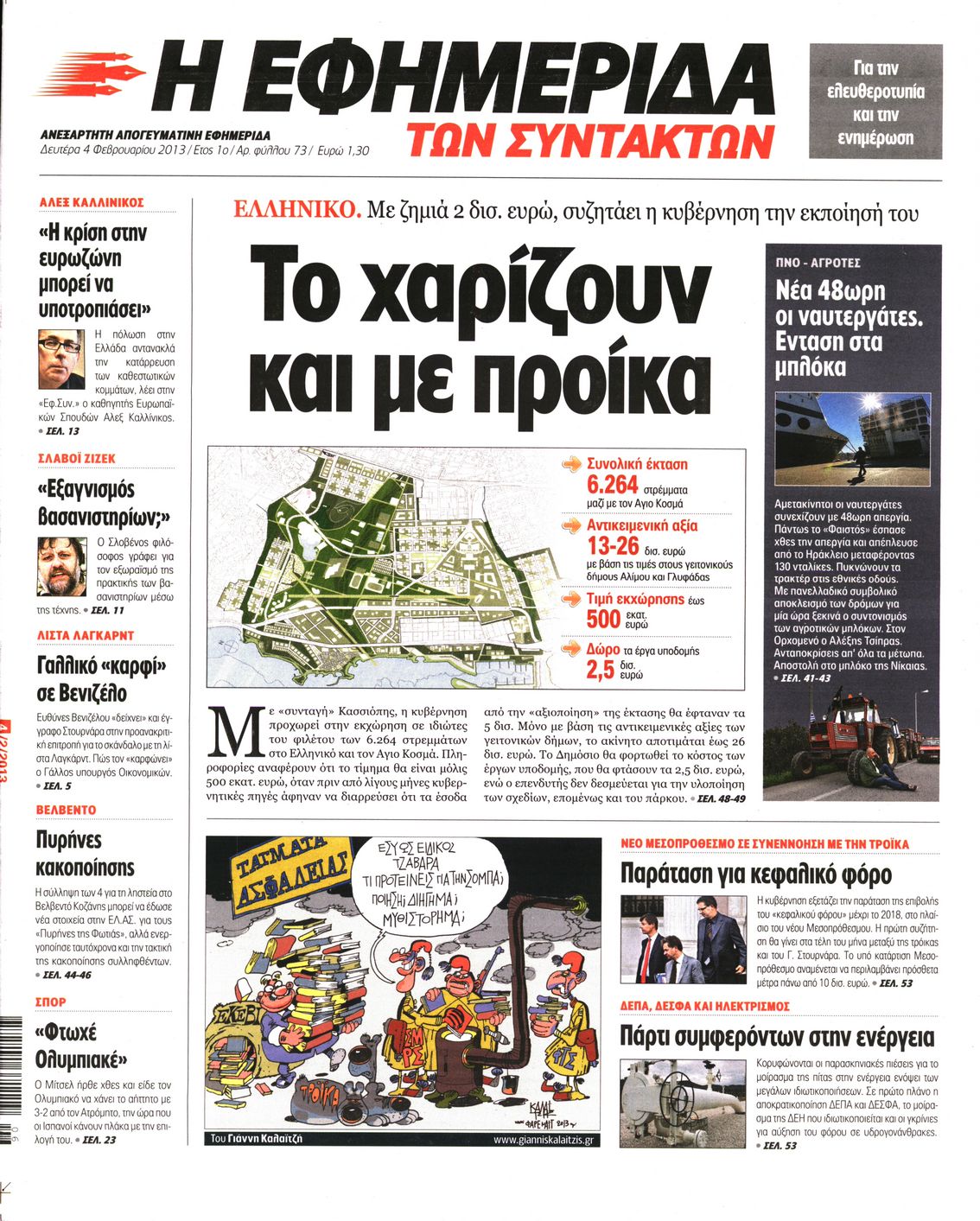 Εξώφυλο εφημερίδας ΤΩΝ ΣΥΝΤΑΚΤΩΝ 2013-02-04