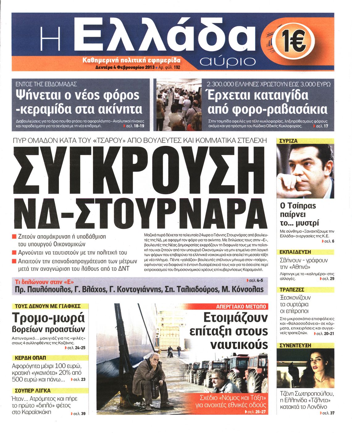 Εξώφυλο εφημερίδας Η ΕΛΛΑΔΑ ΑΥΡΙΟ 2013-02-04