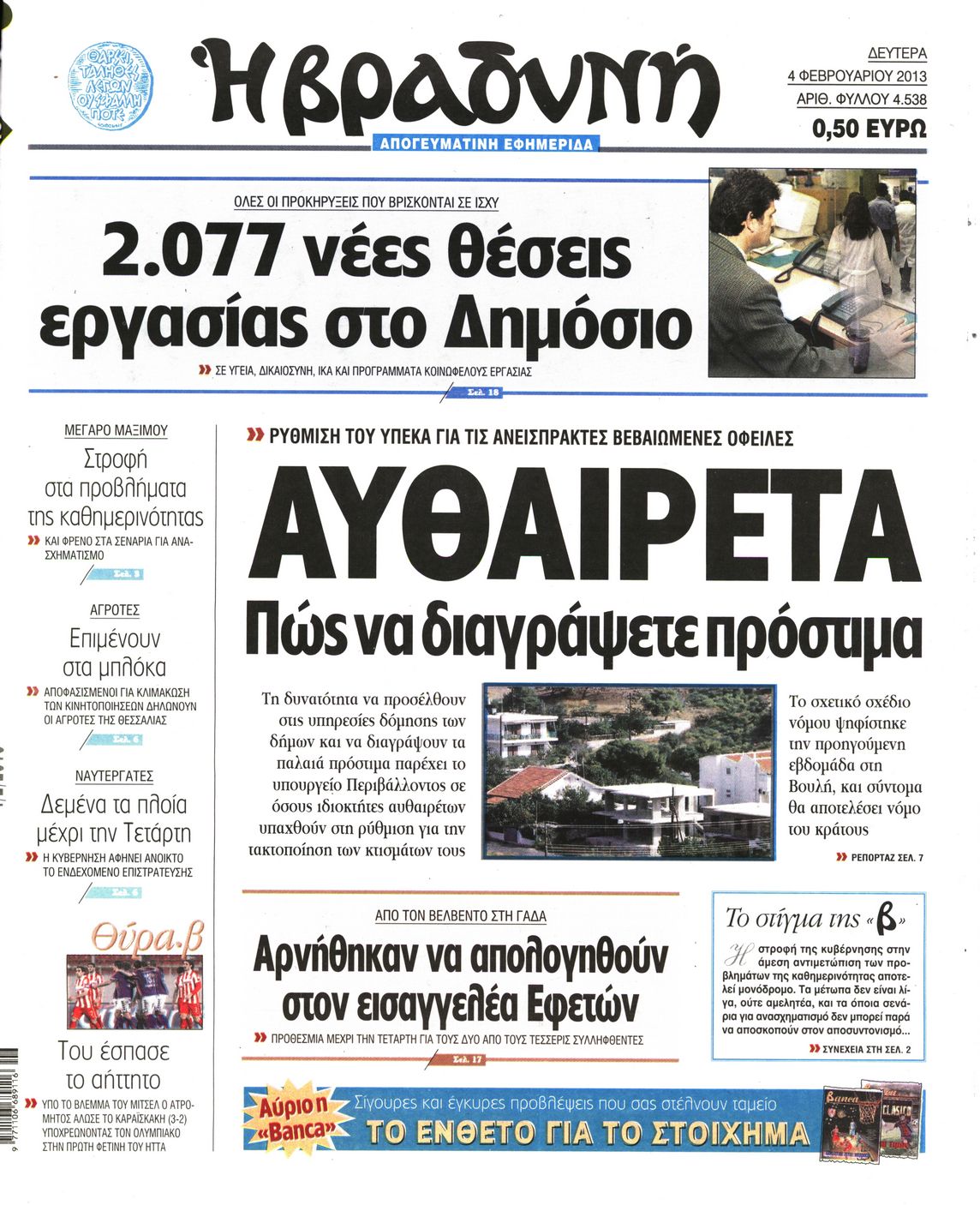 Εξώφυλο εφημερίδας ΒΡΑΔΥΝΗ 2013-02-04