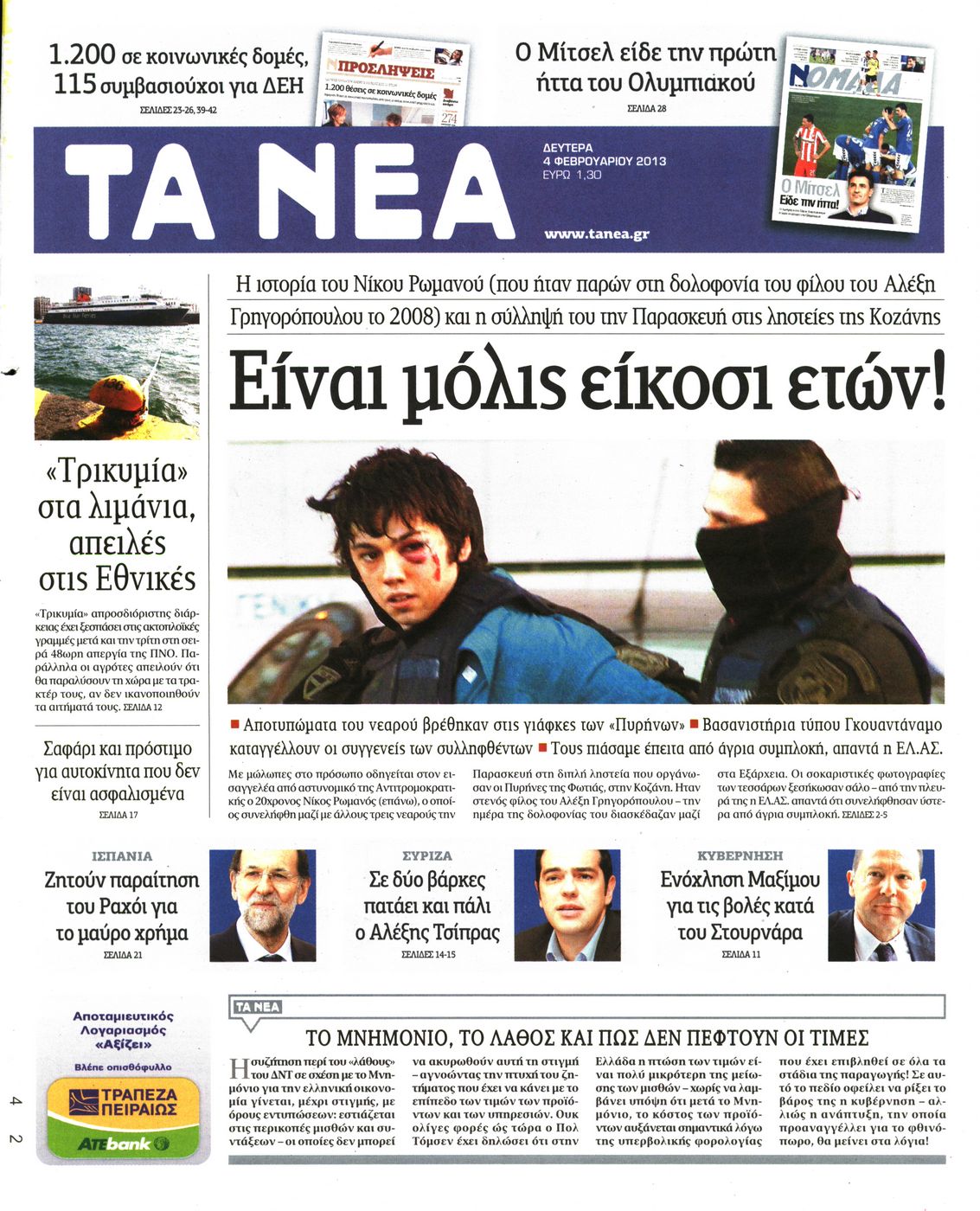 Εξώφυλο εφημερίδας ΤΑ ΝΕΑ 2013-02-04