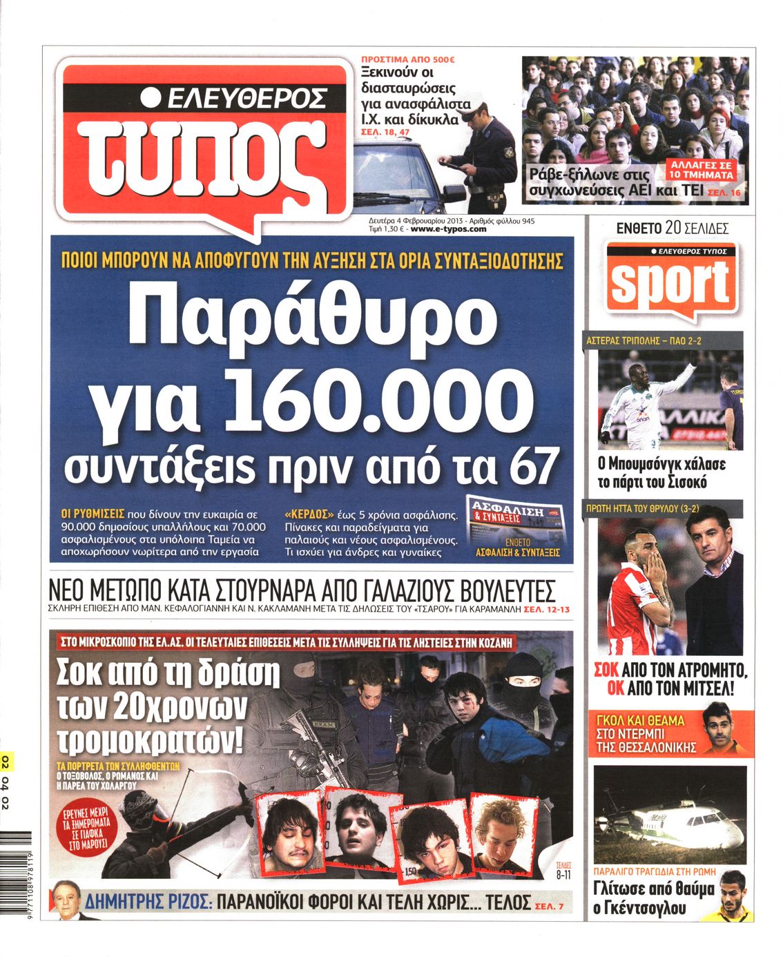 Εξώφυλο εφημερίδας ΕΛΕΥΘΕΡΟΣ ΤΥΠΟΣ 2013-02-04