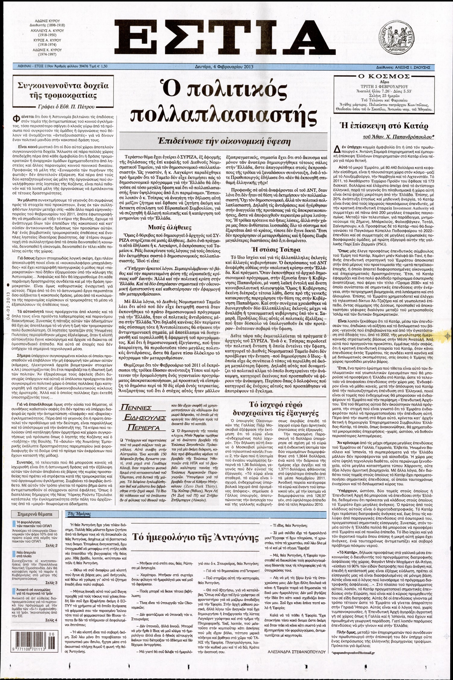 Εξώφυλο εφημερίδας ΕΣΤΙΑ 2013-02-04