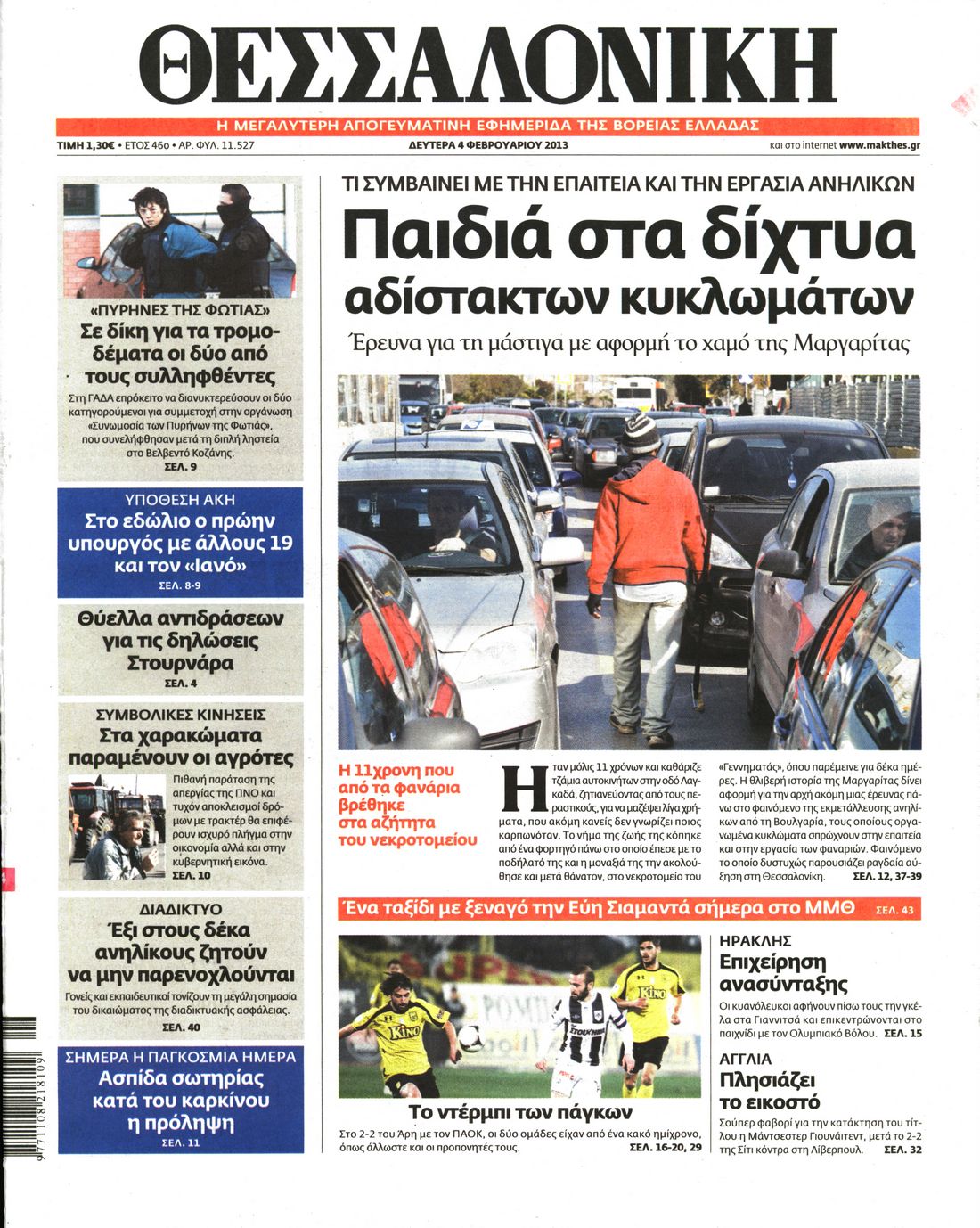 Εξώφυλο εφημερίδας ΘΕΣΣΑΛΟΝΙΚΗ 2013-02-04