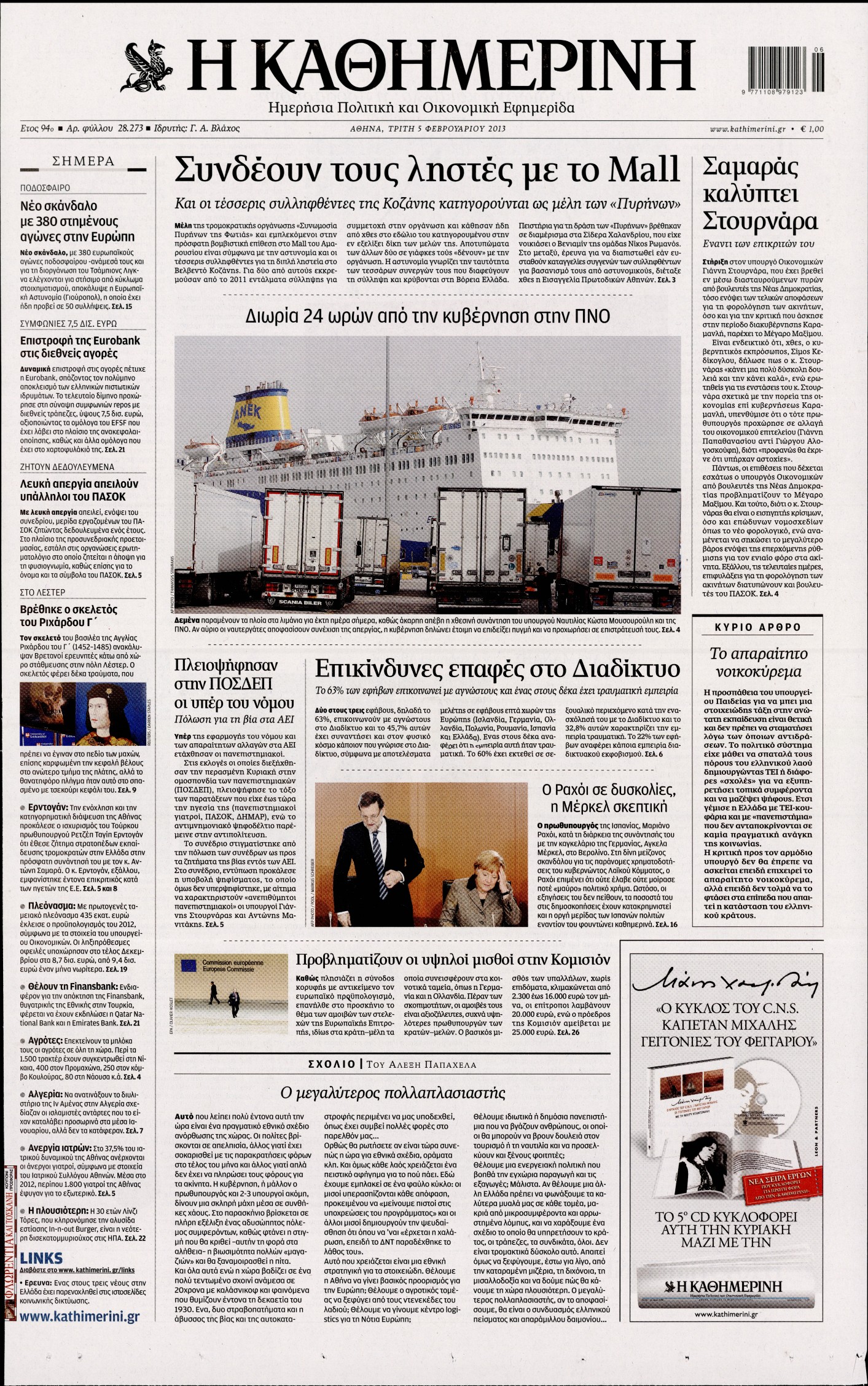 Εξώφυλο εφημερίδας ΚΑΘΗΜΕΡΙΝΗ 2013-02-05