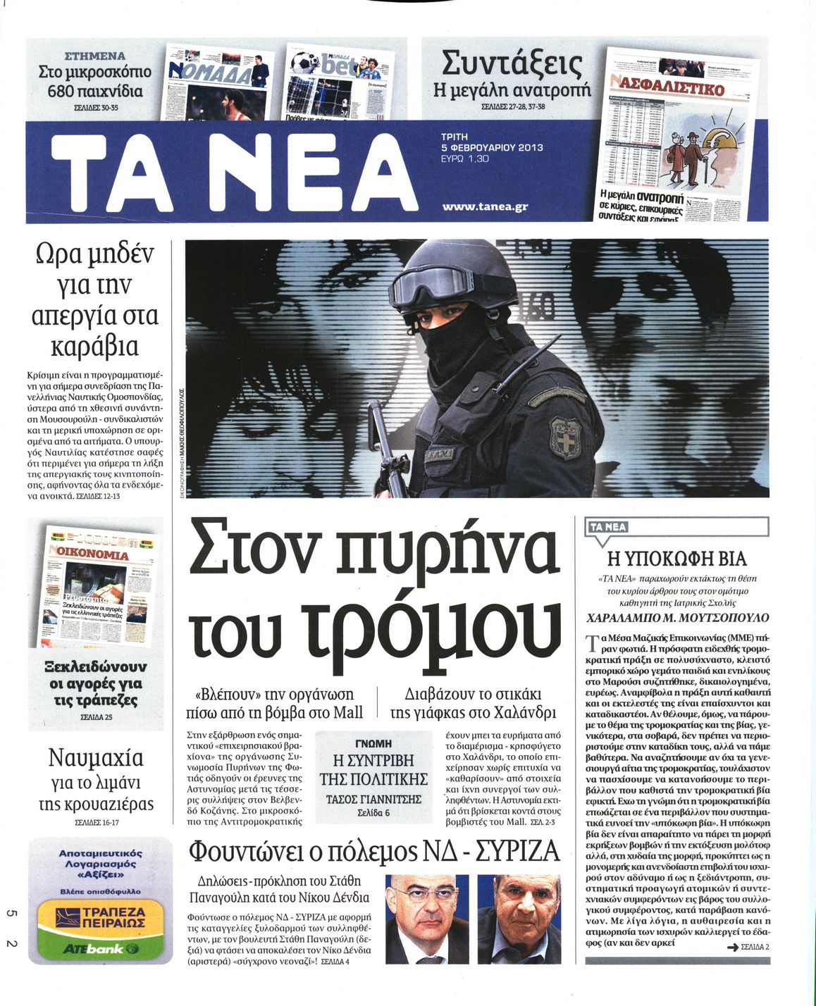 Εξώφυλο εφημερίδας ΤΑ ΝΕΑ 2013-02-05