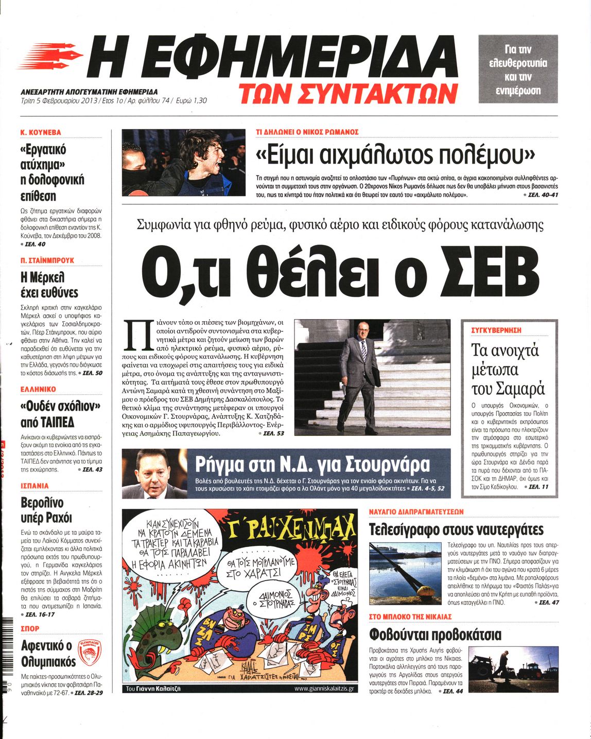 Εξώφυλο εφημερίδας ΤΩΝ ΣΥΝΤΑΚΤΩΝ 2013-02-05