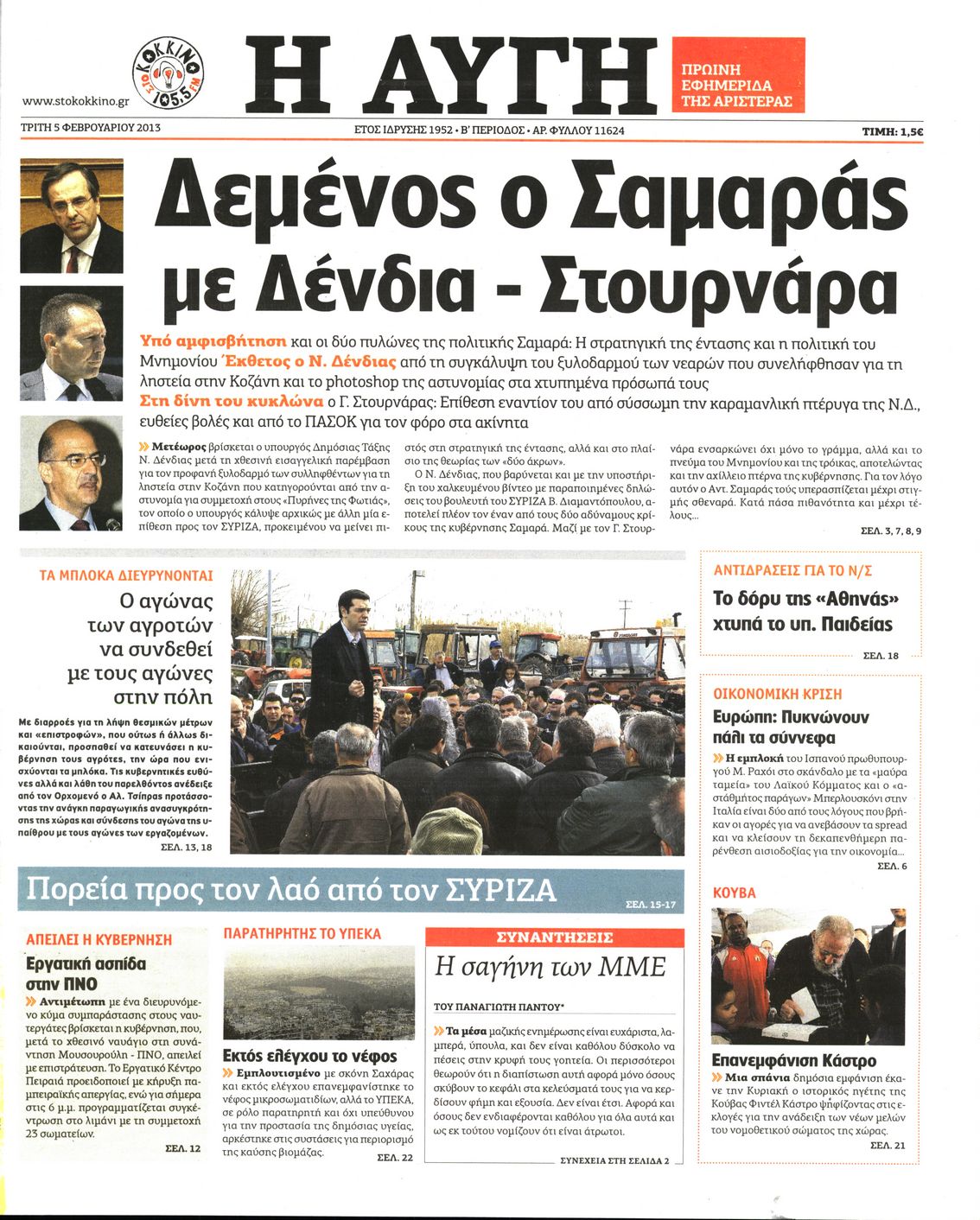Εξώφυλο εφημερίδας ΑΥΓΗ 2013-02-05