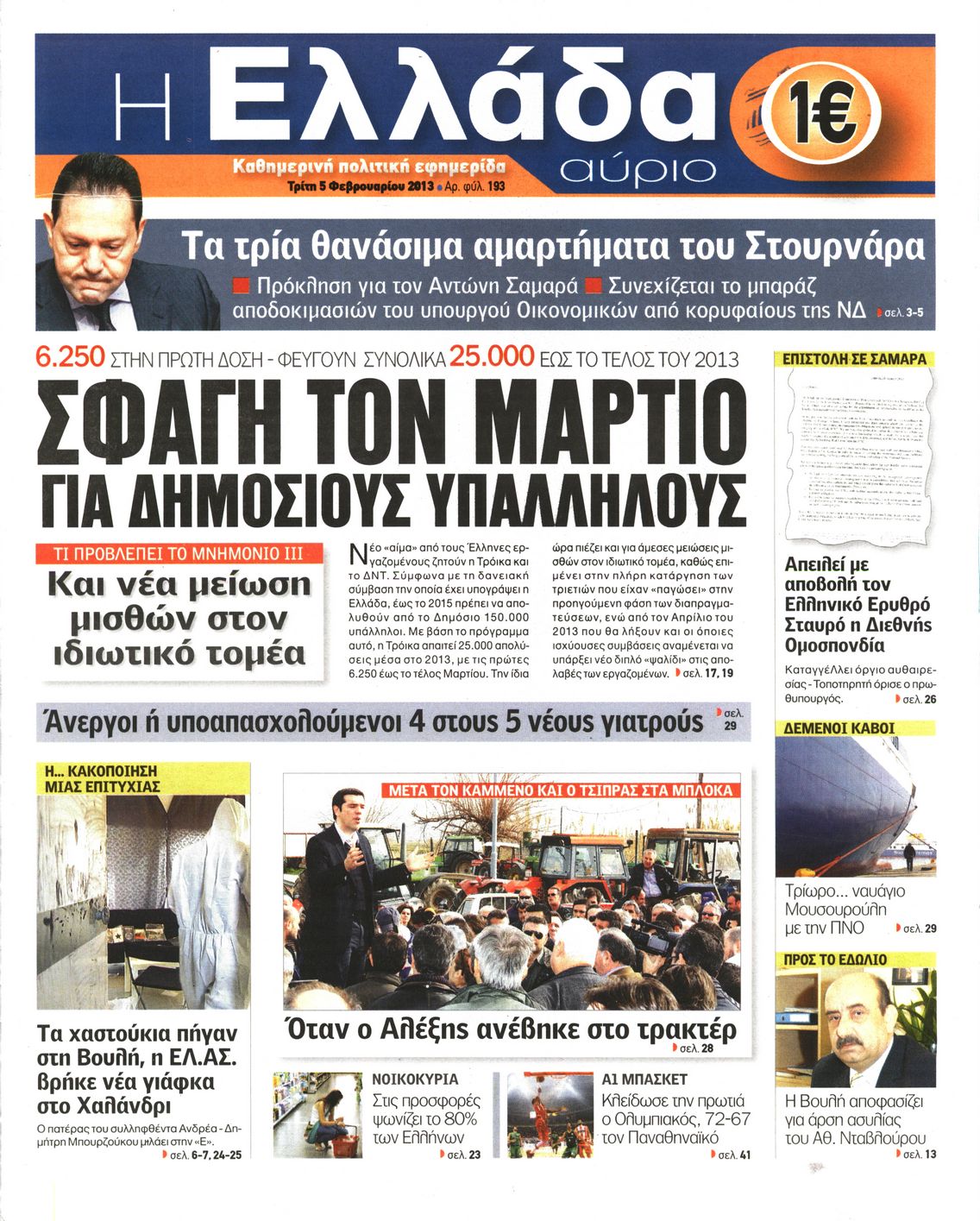 Εξώφυλο εφημερίδας Η ΕΛΛΑΔΑ ΑΥΡΙΟ 2013-02-05