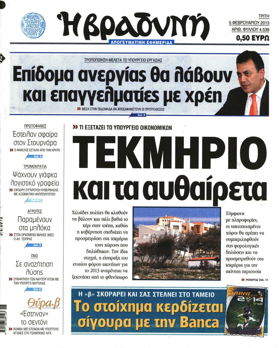 Εξώφυλο εφημερίδας ΒΡΑΔΥΝΗ 2013-02-05