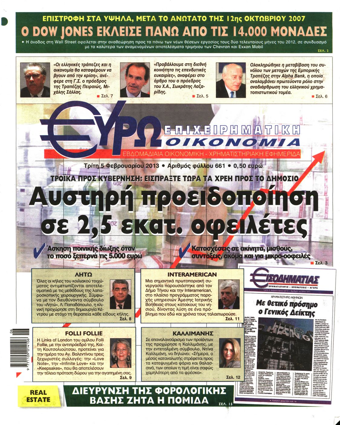Εξώφυλο εφημερίδας ΕΥΡΩΟΙΚΟΝΟΜΙΑ 2013-02-05