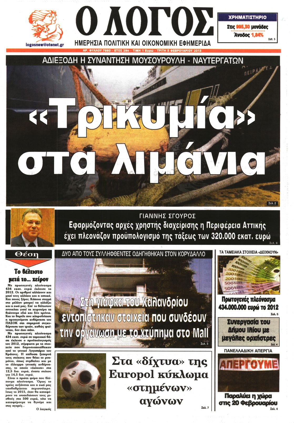 Εξώφυλο εφημερίδας Ο ΛΟΓΟΣ 2013-02-05
