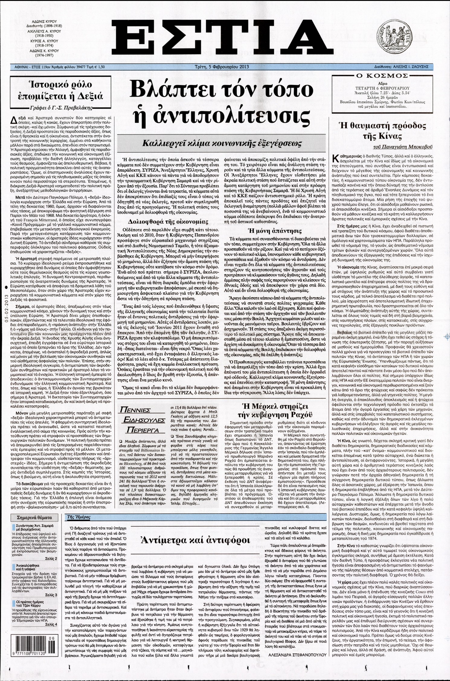 Εξώφυλο εφημερίδας ΕΣΤΙΑ 2013-02-05