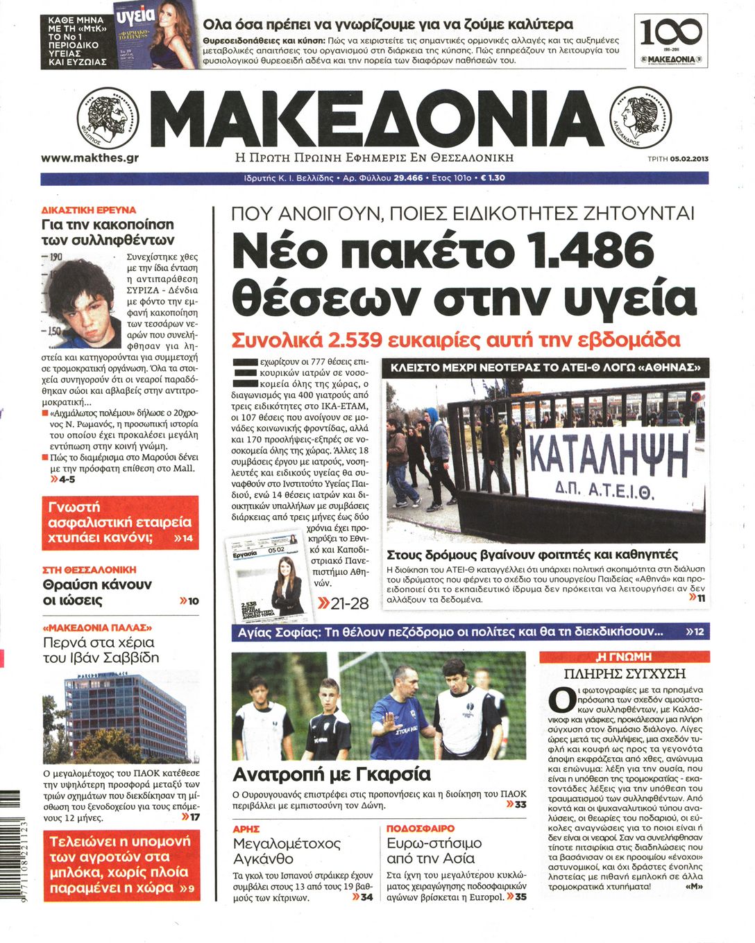 Εξώφυλο εφημερίδας ΜΑΚΕΔΟΝΙΑ 2013-02-05