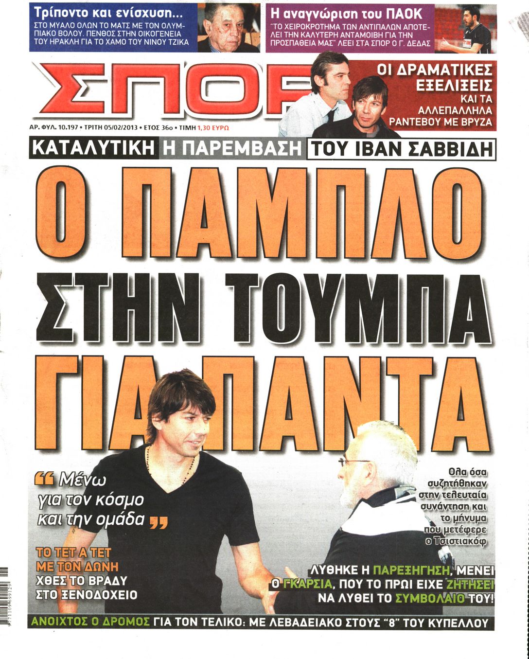 Εξώφυλο εφημερίδας ΣΠΟΡ ΤΟΥ ΒΟΡΡΑ 2013-02-05
