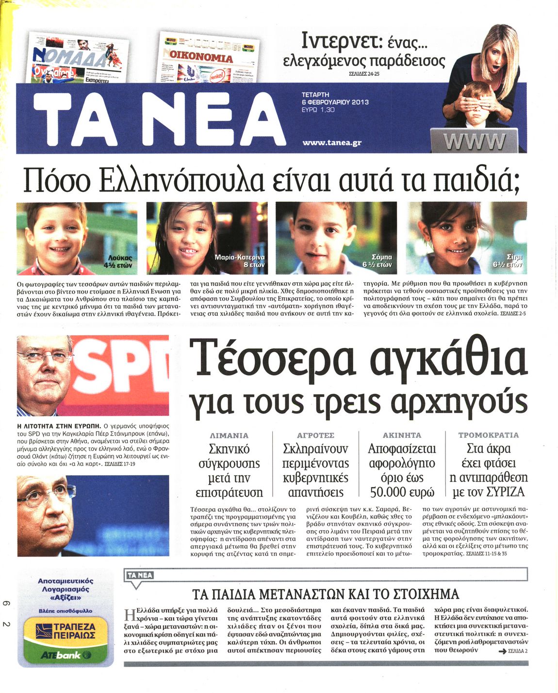 Εξώφυλο εφημερίδας ΤΑ ΝΕΑ 2013-02-06