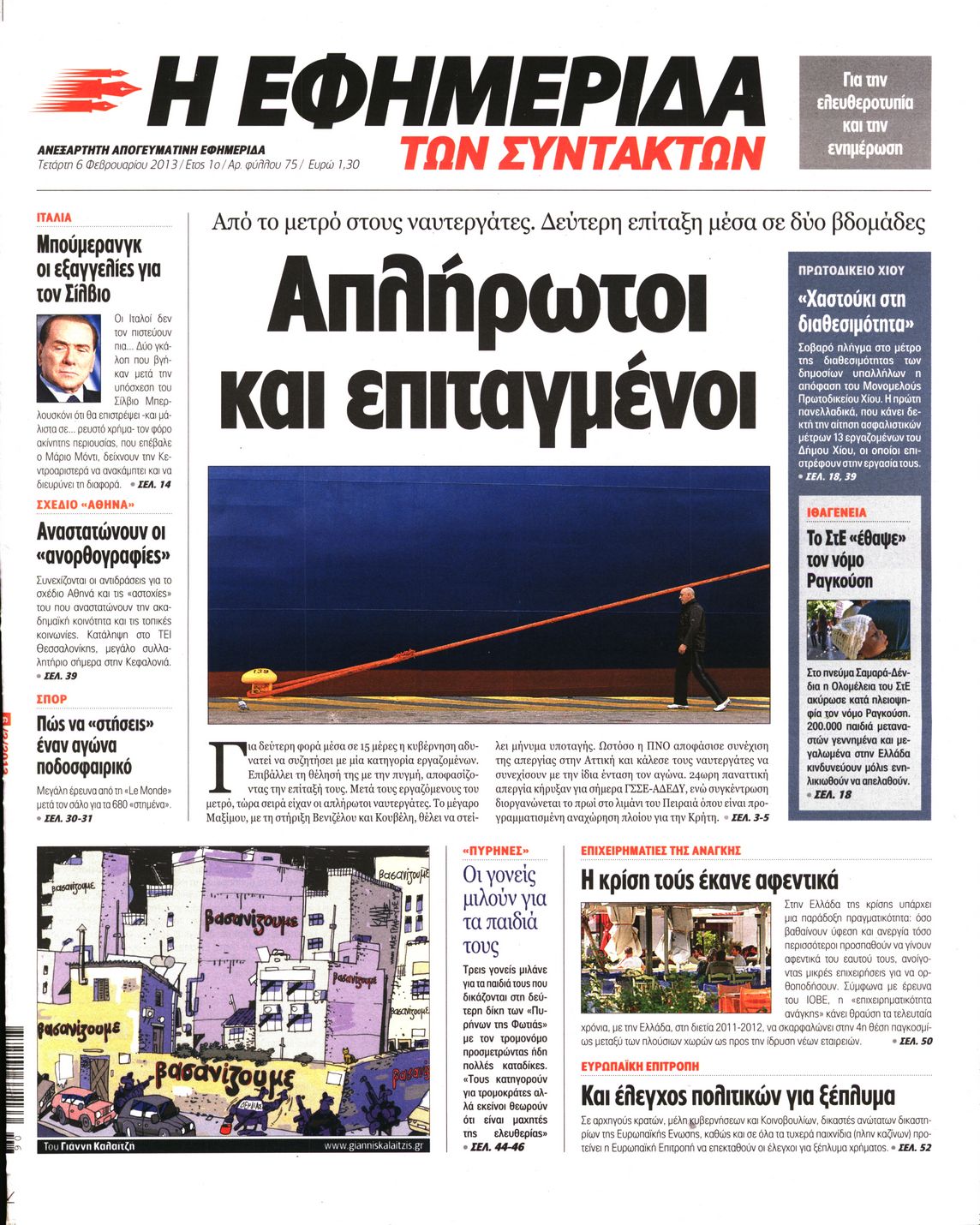 Εξώφυλο εφημερίδας ΤΩΝ ΣΥΝΤΑΚΤΩΝ 2013-02-06