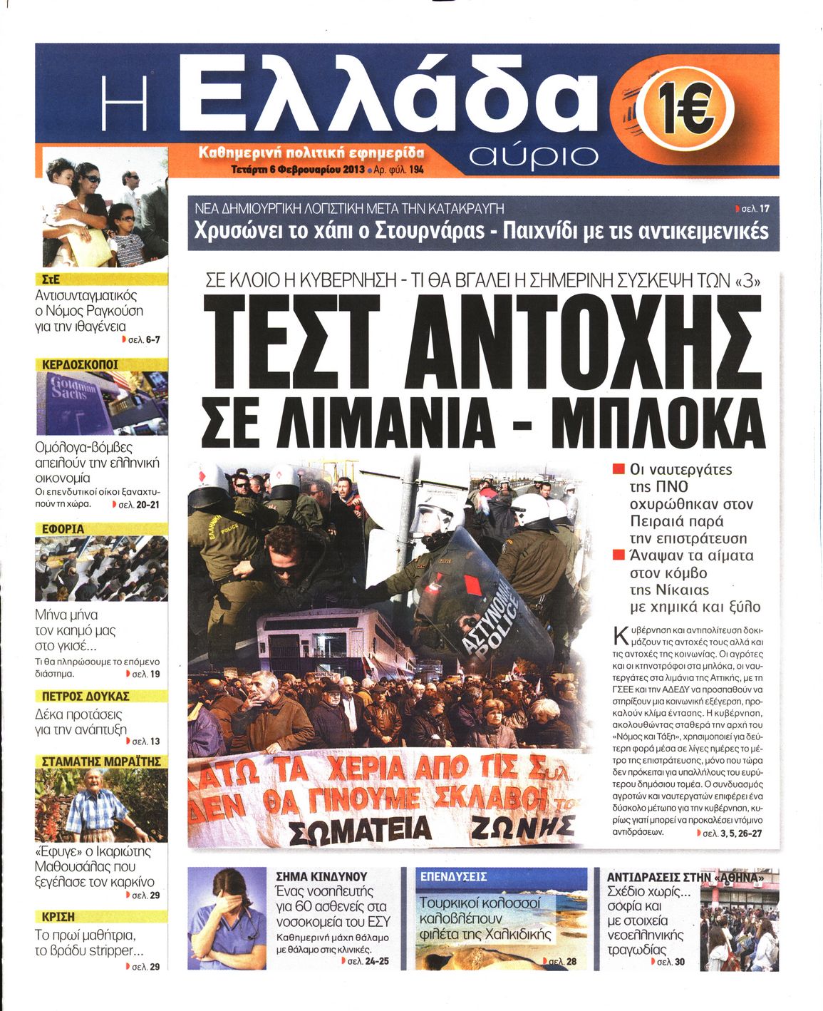 Εξώφυλο εφημερίδας Η ΕΛΛΑΔΑ ΑΥΡΙΟ 2013-02-06