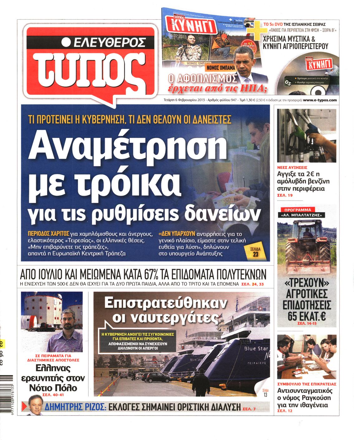 Εξώφυλο εφημερίδας ΕΛΕΥΘΕΡΟΣ ΤΥΠΟΣ 2013-02-06