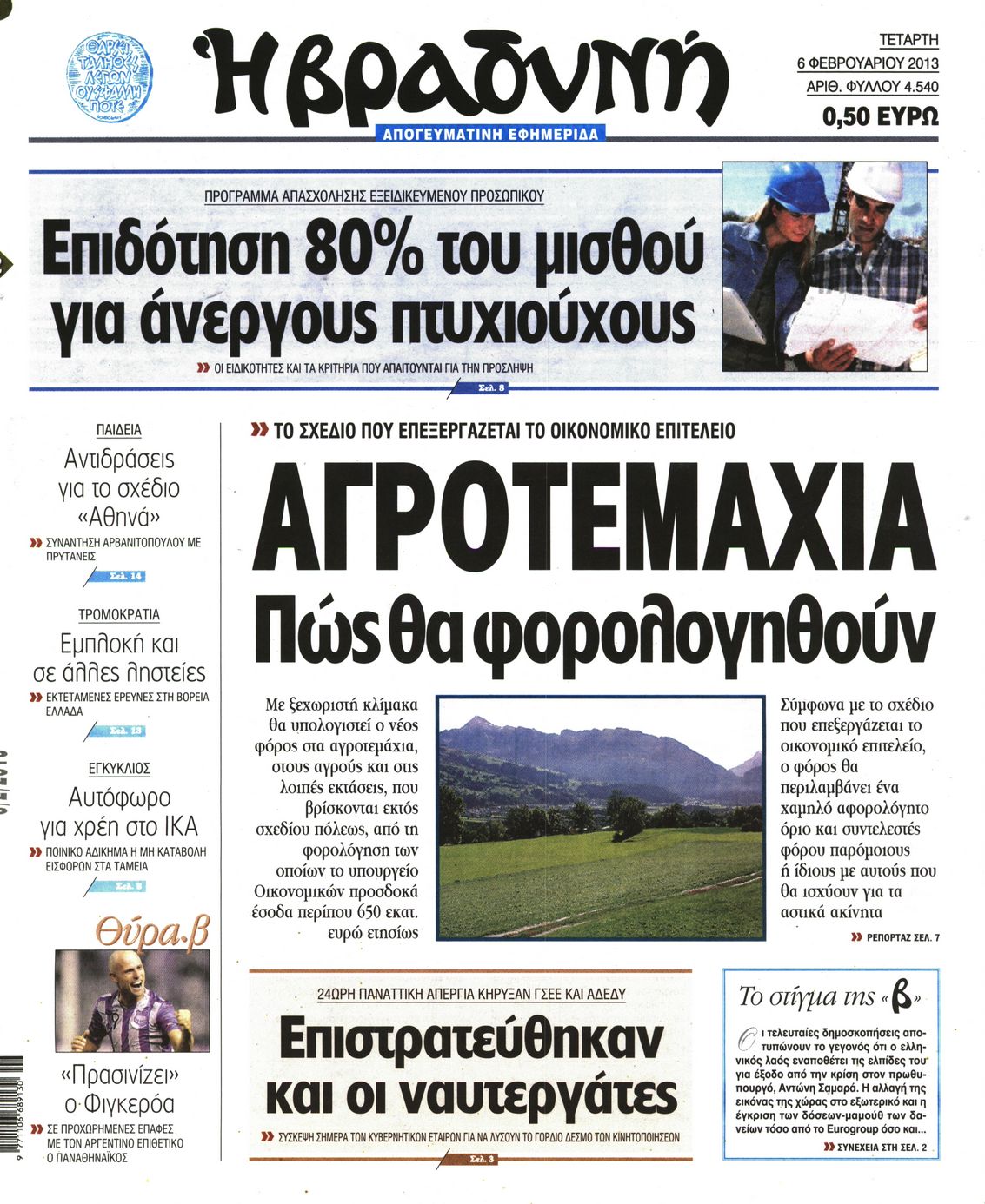 Εξώφυλο εφημερίδας ΒΡΑΔΥΝΗ 2013-02-06