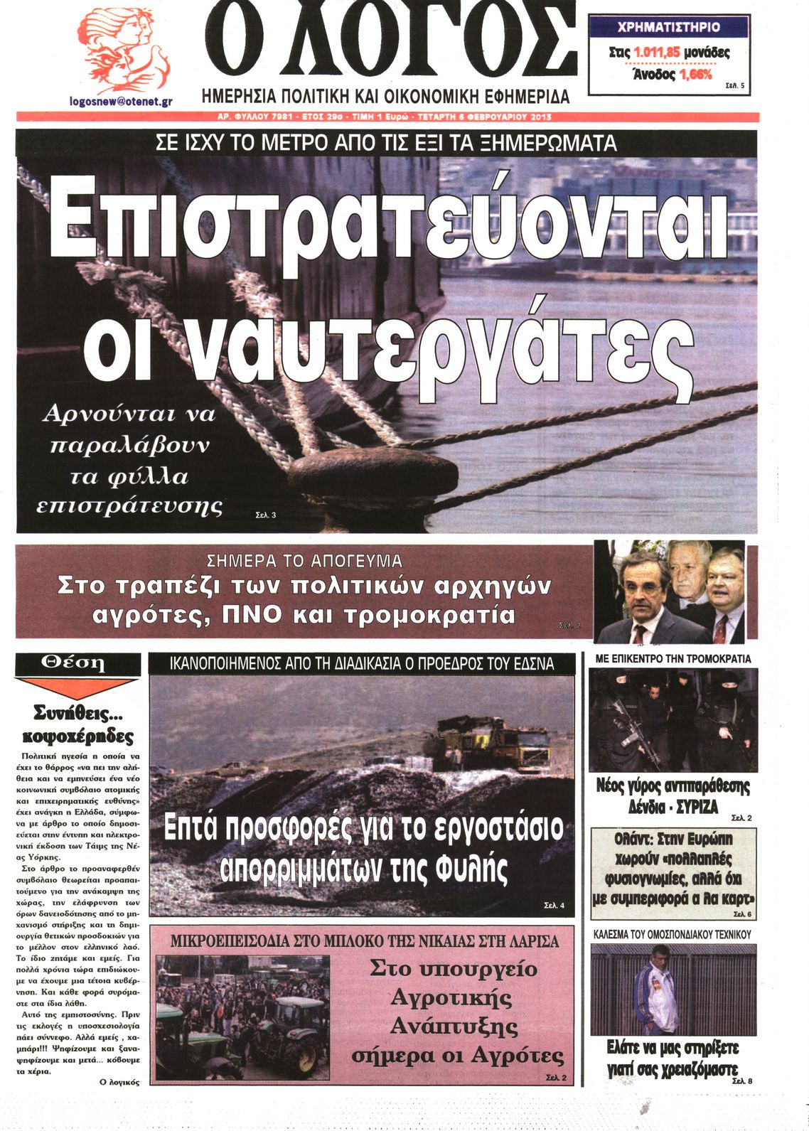 Εξώφυλο εφημερίδας Ο ΛΟΓΟΣ 2013-02-06