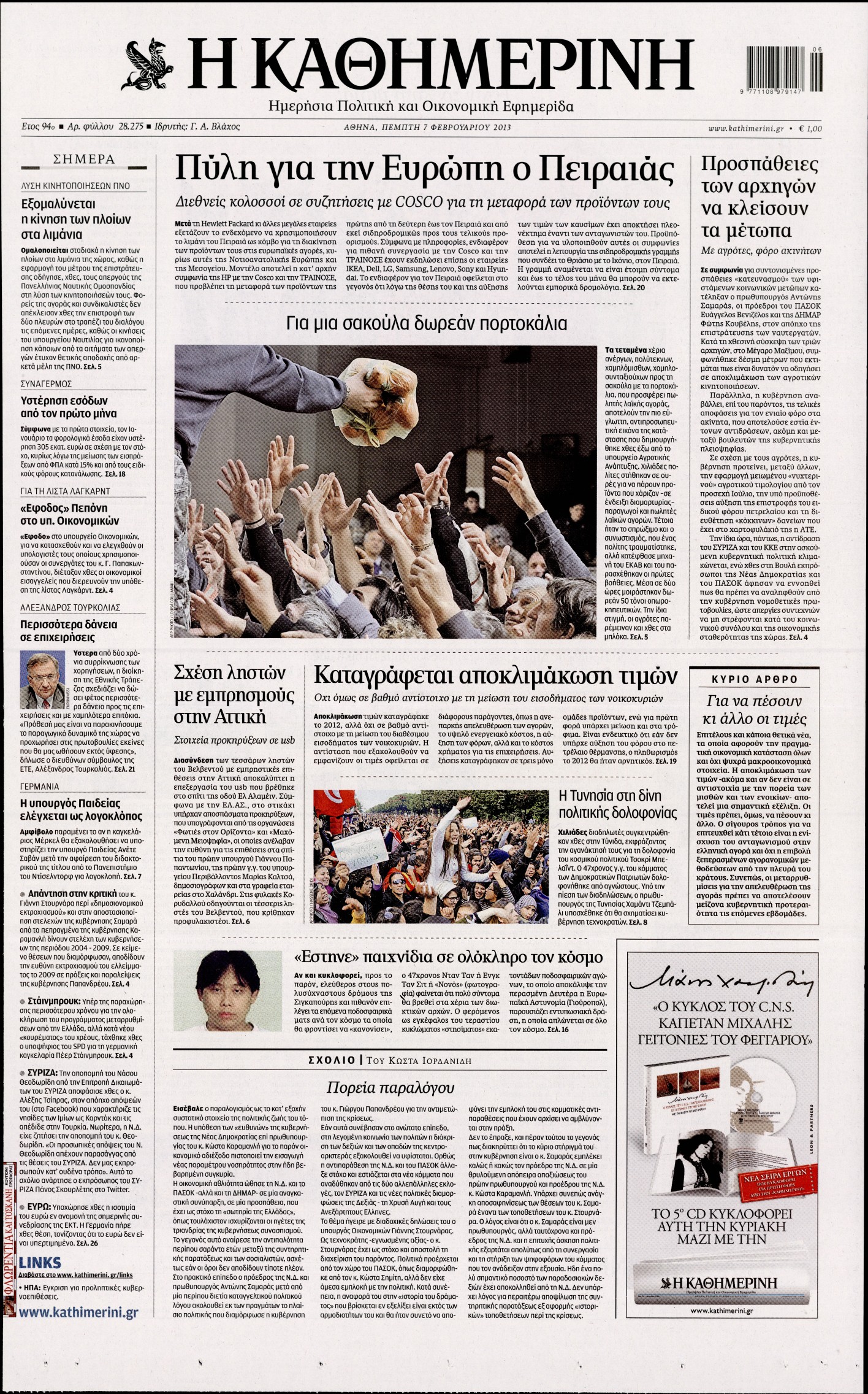 Εξώφυλο εφημερίδας ΚΑΘΗΜΕΡΙΝΗ 2013-02-07